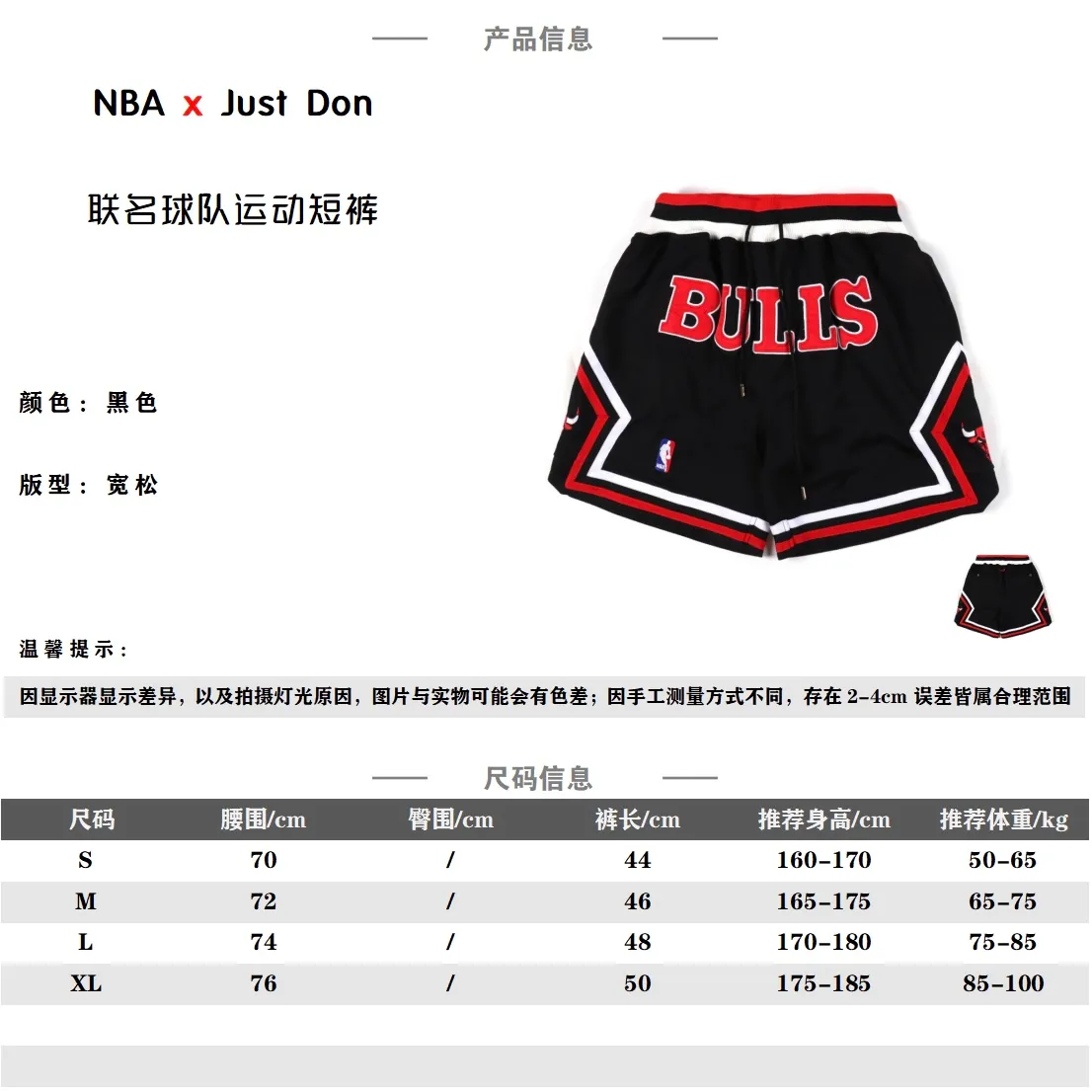 Just Don / NBA 聯名公牛籃球短褲五分褲                由Don C所主理的街頭品牌Just Don，Just Don 的主理人是 Kanye West 的 DJ所創立的高端街頭品牌 他的複古短褲一直是很多小伙伴的喜愛 詹姆斯上身後 就引起了很大的轟動 面料工藝：定織足足的240g網眼面料 整條褲子重量達到1.5斤左右，只有達到這個重量才能有鬆垮的下垂感，不僅僅是克重這麼簡單，網眼形狀為刀割細線狀。