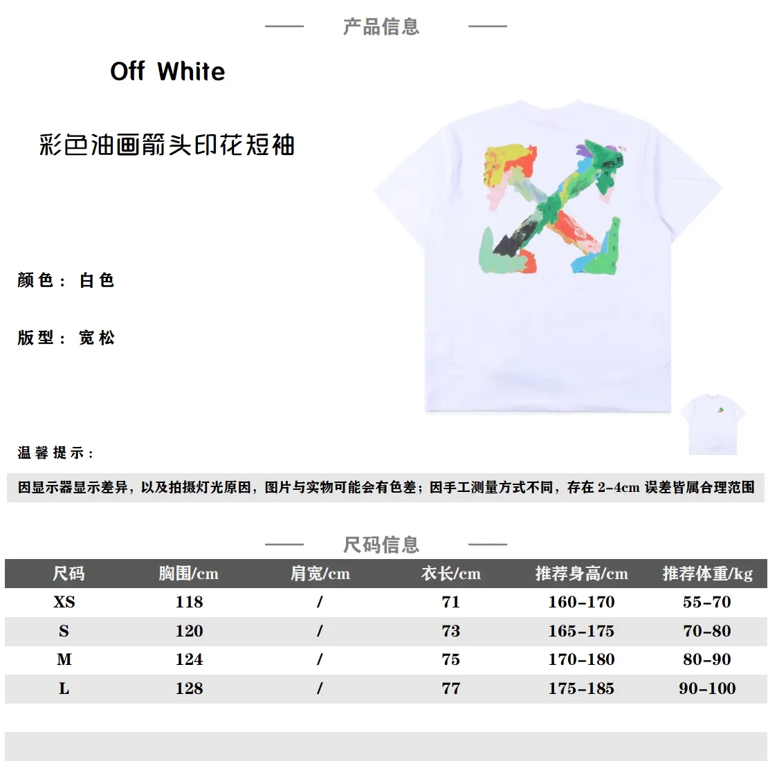 Off white 23SS 彩色油畫箭頭印花短袖 所有面料以及螺紋均為訂織定染 所有面料顏色均經過色卡比對定染面料 無任何色差 採用240G克重 100棉汗布 汗布:一種薄型針織物(就是平常全面短袖的面料) 因其吸濕性強在經編貨緯編針織機上用 平針、集圈、螺紋、提花等組織織編結成單面或者雙面織物 不做作的隨性手法 這樣的質感很街頭 比常規的箭頭標識更具視覺上的層次感 特別風格化的單品TEE自然具備高識別度 標籤化顯著且足夠個性張揚 春裝第一波主推款 經典OS版型 重工藝高質感加持 印花採用日資MIMAKI印花機作業 不起邊無毛邊 一共8套網版撞色非常難調 前片絲網印140網目 非常細很容易堵版 難點在於做數碼是半鏤空的白底 為了達到原底色黑色純黑且偏薄的效果 黑色底色部分不可以上白色數碼打底白 凸顯出非黑色部分的立體感 如果做統一白底完全丟失了原印花立體視覺 導致調色非常困難 曲線要考慮白色打底和鏤空部分的問題 只能摳圖做曲線調圖 任何一套菲林網點過密或過疏都會影響成色效果 一共六套菲林版 洗標也是按照原版的字體找公司訂做 輔料部分依舊採用全線正確輔料 長方形梭織領標設計 把之前的立體矽膠手感字體取消改為全梭織領標 領標部分可以看到熒光色字體 五聯矽膠吊牌 三聯水洗標以及斑馬線包裝線依舊 SIZE:XS S M L 編碼:CAL011761