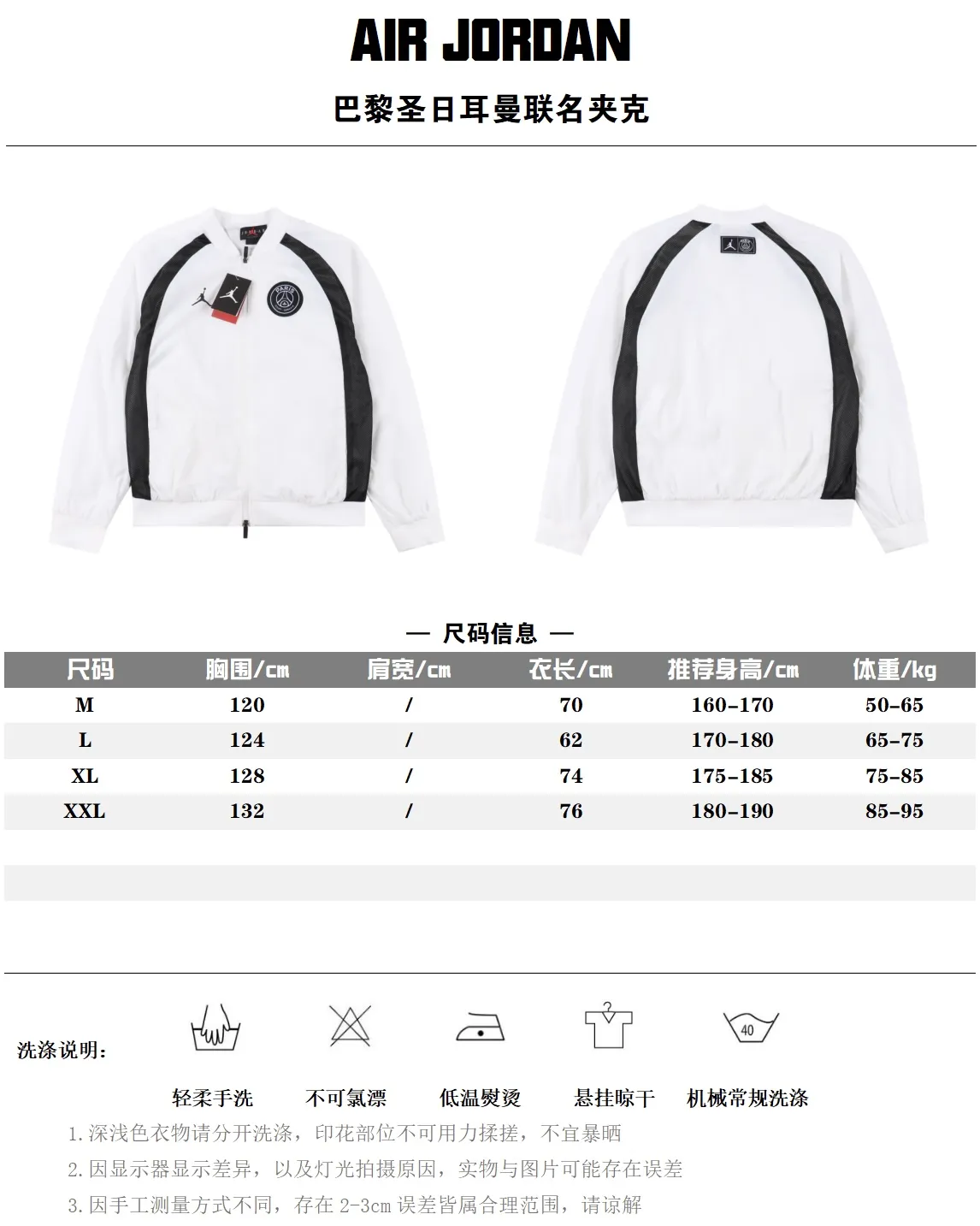 Air Jordan PSG巴黎圣日耳曼聯名限定夾克 後背簡單拼接風格 超級經典的款式 情侶款 經典又百搭 可以搭配不同風格的褲子鞋子 真正的百搭神器 上身效果一級棒 讓你走在時尚潮流前線的前端  網紅潮流必入款 右胸有定制AJ圖標膠印設計 左胸有大巴黎logo刺繡肩章  專業訂製五金的拉鍊頭  訂製羅紋面料  三標齊全 現在上手最新款夾克一點不晚  自留款  男女同款                SIZE:M-XXL                編碼：EIO091022