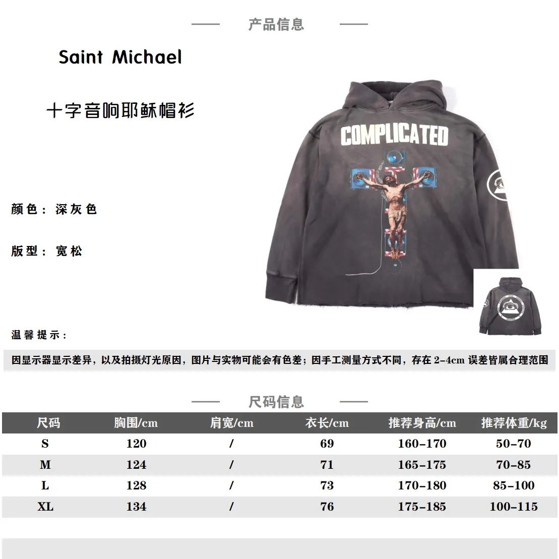 Saint Michael 23Fw 十字音響耶穌印花連帽衛衣                面料選用380G純棉面32織底8織精梳棉面料，內裡半拉毛類搖粒絨面料，美式寬鬆落肩版型，整件衣服先經過成衣水洗+酵素洗之後在進行砂洗，面料定染經過一系列做舊處理後最終呈現特殊褪色泛白效果，面料表面呈現粗糙手感，做舊感直接拉滿，實物非常漂亮，再進行晾曬，呈現整體做舊泛白部分隨機效果，區別Vintage款式經過時間沉澱面料發生的變化，Saint Michael直接用新布做舊一系列，工序來呈現時間沉澱產生的效果，最後呈現出來的效果無疑是非常好的，印花難點在於做出來年代做舊感以及部分印花的深淺交替效果，需要不停的和印花廠溝通不斷的修改最後呈現滿意的效果，印花為特殊撕裂漿料製作，印花本身高溫經過降溫後會進行自然開裂， 先進行印花後水洗進行二次做舊破壞達到部分印花殘缺效果，主嘜領標+水洗成分標+吊牌全套輔料                Size：S-XL                 編碼：CAL012443