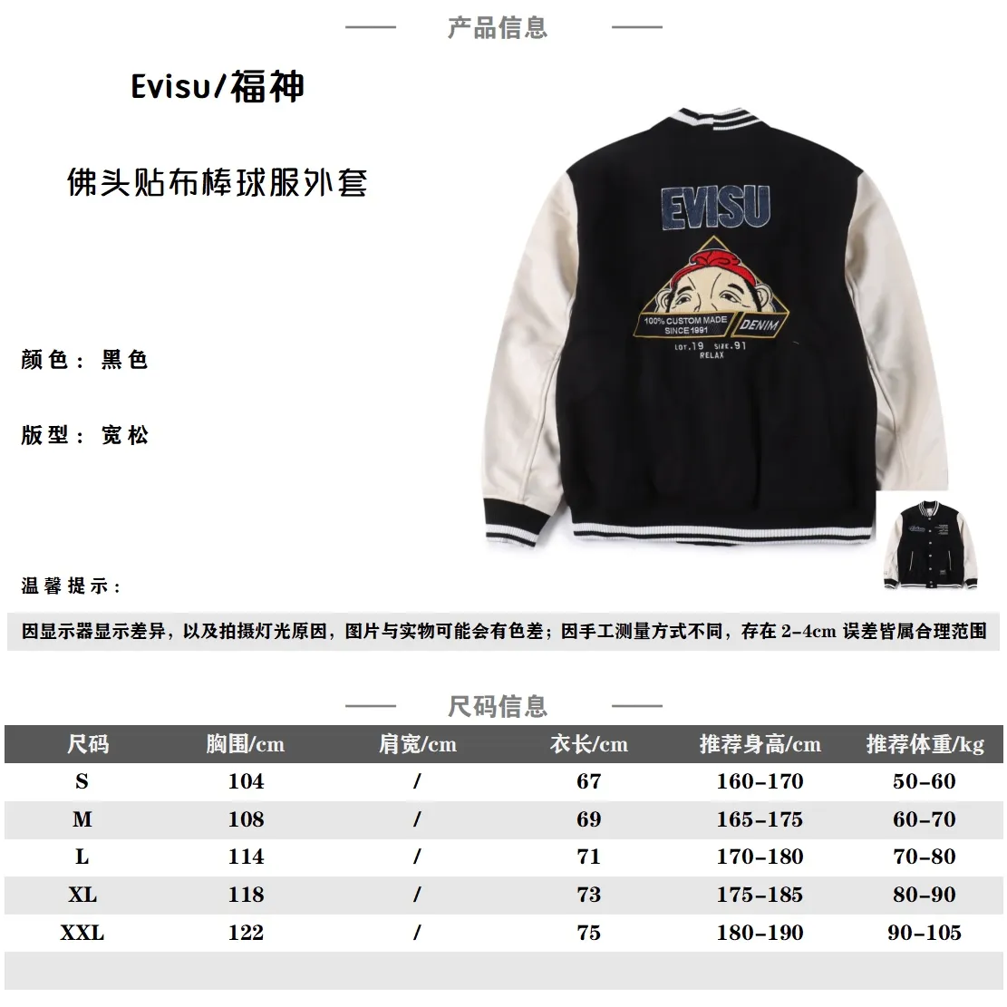 Evisu 24fw 躲貓貓佛頭貼佈棒球外套                EVISU的棒球外套利用拼佈設計呈現對比鮮明的色調，背面有著玩味的“躲貓貓”佛頭與商標貼佈。