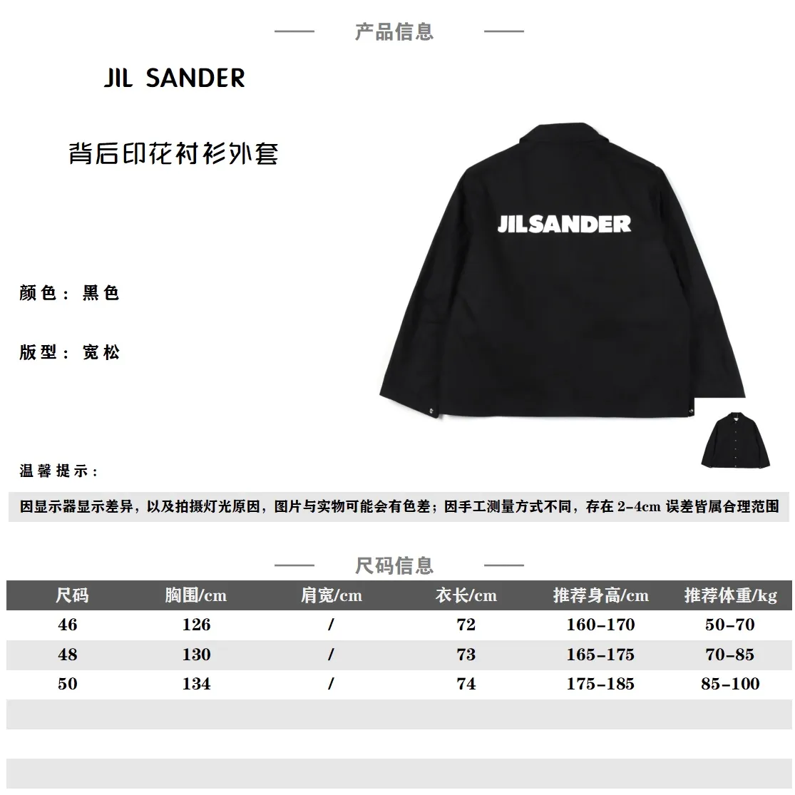 JIL SANDER JS 23SS 後背印花襯衫外套 原版面料是經過紗洗通過增加工業鹽破壞面料表面組織來改變面料手感,增加色牢度 ,區別市場洗一次兩次掉色嚴重的通貨,胸口鈕扣採用的是銅底合金材質,也是大部分奢侈品慣用的材料,區別於鋁製因為硬度不夠所以時間久了容易變形脫落的通貨,後背印花採用厚版膠漿印花,覆蓋能力好,而且有光澤,摸起來是有膠感,請勿機洗後背印花,側縫骨袋和彈力袖口,一下擺可調節抽繩 Size:46 48 50 編碼:FNC033092