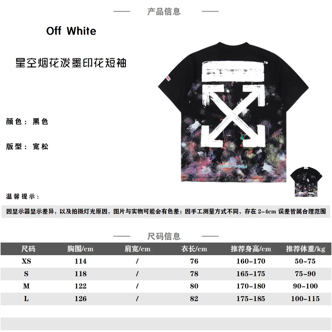 OFF WHITE C/O VIRGIL 17ss 星空煙花潑墨箭頭印花短袖 定制220克全面汗布,粗螺紋,棉質感強 ,成衣水洗預縮處理不掉色不縮水,一共8套網板,顏色都是套色撞出來的,膠印為熱固油墨,一對一數據對位,厚版凹凸手感,厚度上次調試13次,顏色上機調節12次定版,八個板分八次印一個顏色,加一個箭頭厚板印花,第一層印灰色,第二層印白色,第三層是黃色,第四層是綠色,第五層是藍色,第六層是紫色,第七層是橘色,最後一層是厚板,哪個步驟出錯都會全部作廢,全新水洗標輔料,後背的印花不知刷多少層了,冒著快印爛衣服的風險雕琢出這麼一款,不是訂製的面料真hold不住這麼折騰的,星空煙花效果錯落有致+ 層次感強,後背漆印大標誌,正宗刷子刷出的效果,凹凸感強用料一點不含糊,定制吊牌輔料,全部到位 Size:XS-L 編碼:CAL051651