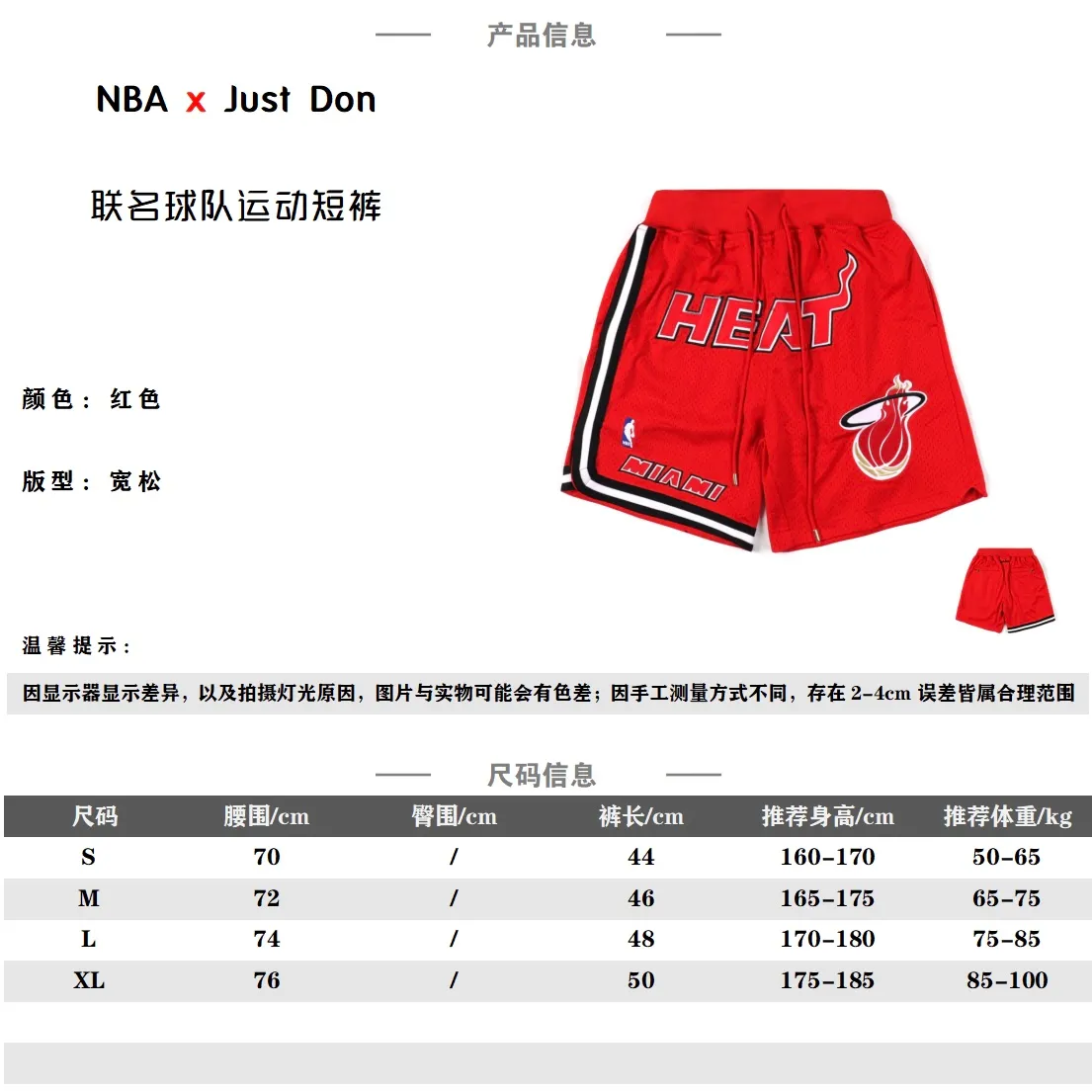 Just Don / NBA 聯名熱火籃球短褲五分褲                由Don C所主理的街頭品牌Just Don，Just Don 的主理人是 Kanye West 的 DJ所創立的高端街頭品牌 他的複古短褲一直是很多小伙伴的喜愛 詹姆斯上身後 就引起了很大的轟動 面料工藝：定織足足的240g網眼面料 整條褲子重量達到1.5斤左右，只有達到這個重量才能有鬆垮的下垂感，不僅僅是克重這麼簡單，網眼形狀為刀割細線狀。