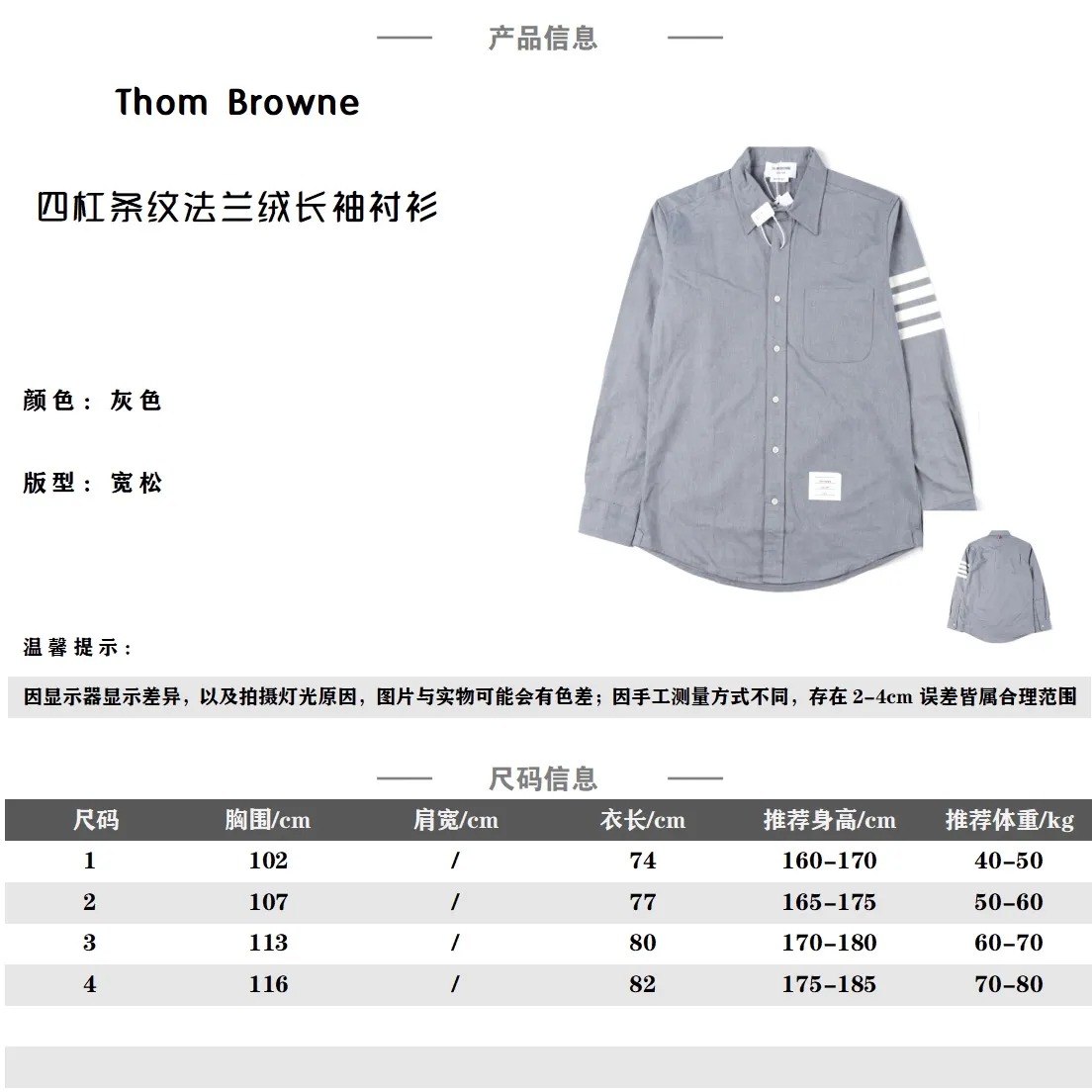 Thom Browne 22Fw 四槓條紋法蘭絨長袖襯衫                高支高密定制面料，法蘭絨加厚磨毛，磨毛工藝處理，手感細膩，高檔純棉面料，全工序採用進口縫紉設備製作，針距細密，走線整齊，高品質製作技術，是槓條紋為色織定制，製作過程緩慢，品質層層把關，釦子採用透明琉璃釦子，細節還原，定制輔料三標                Size：1 2 3 4                編碼：CAL080722