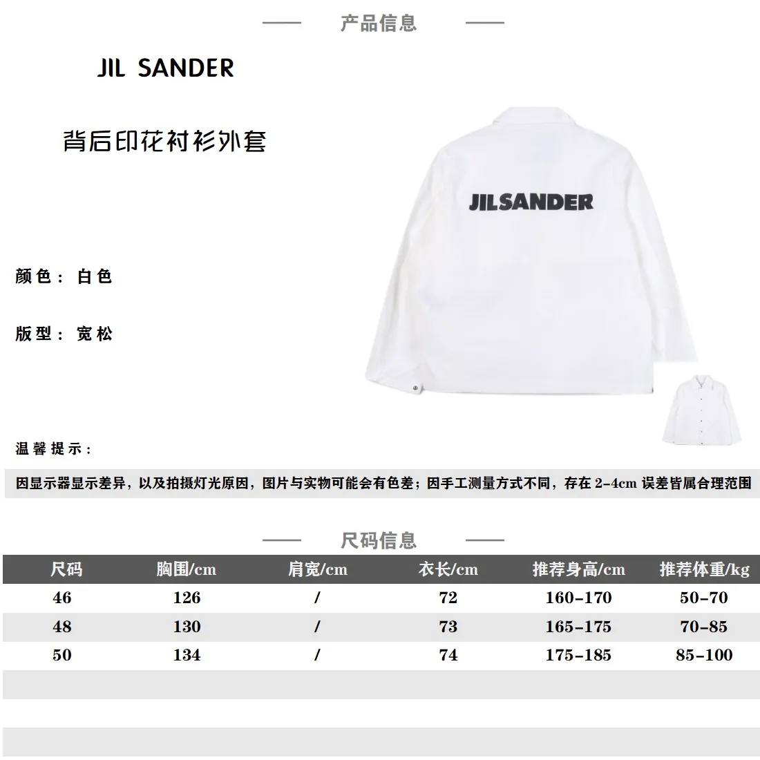 JIL SANDER JS 23SS 後背印花襯衫外套 原版面料是經過紗洗通過增加工業鹽破壞面料表面組織來改變面料手感,增加色牢度 ,區別市場洗一次兩次掉色嚴重的通貨,胸口鈕扣採用的是銅底合金材質,也是大部分奢侈品慣用的材料,區別於鋁製因為硬度不夠所以時間久了容易變形脫落的通貨,後背印花採用厚版膠漿印花,覆蓋能力好,而且有光澤,摸起來是有膠感,請勿機洗後背印花,側縫骨袋和彈力袖口,一下擺可調節抽繩 Size:46 48 50 編碼:FNC033092