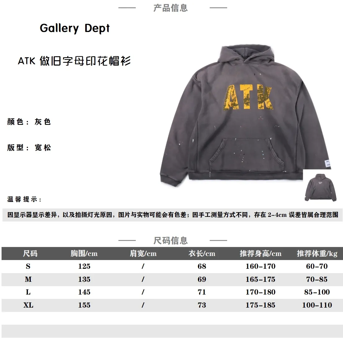 GALLERY DEPT 23FW ATK做舊字母破洞連帽衛衣 面料選用380G純棉面32織底8織精梳棉面料,內裡半拉毛類搖粒絨面料,美式寬鬆落肩版型,整件衣服先經過成衣水洗+酵素洗之後在進行砂洗,面料定染經過一系列做舊處理後最終呈現特殊褪色泛白效果,面料表面呈現粗糙手感,做舊感直接拉滿,實物非常漂亮,再進行晾曬,呈現整體做舊泛白部分隨機效果,區別VINTAGE款式經過時間沉澱面料發生的變化,SAINT MICHAEL直接用新布做舊一系列,工序來呈現時間沉澱產生的效果,最後呈現出來的效果無疑是非常好的,印花難點在於做出來年代做舊感以及部分印花的深淺交替效果,需要不停的和印花廠溝通不斷的修改最後呈現滿意的效果,印花為特殊撕裂漿料製作,印花本身高溫經過降溫後會進行自然開裂, 先進行印花後水洗進行二次做舊破壞達到部分印花殘缺效果,主嘜領標+水洗成分標+吊牌全套輔料 SIZE:S M L XL 編碼:CAL010853