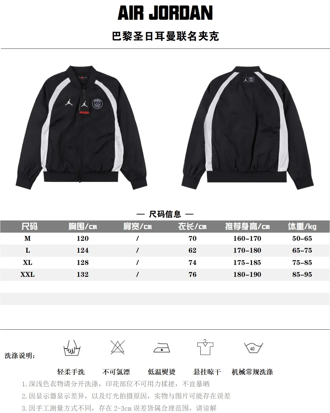 Air Jordan PSG巴黎圣日耳曼聯名限定夾克 後背簡單拼接風格 超級經典的款式 情侶款 經典又百搭 可以搭配不同風格的褲子鞋子 真正的百搭神器 上身效果一級棒 讓你走在時尚潮流前線的前端  網紅潮流必入款 右胸有定制AJ圖標膠印設計 左胸有大巴黎logo刺繡肩章  專業訂製五金的拉鍊頭  訂製羅紋面料  三標齊全 現在上手最新款夾克一點不晚  自留款  男女同款                SIZE:M-XXL                編碼：EIO091022
