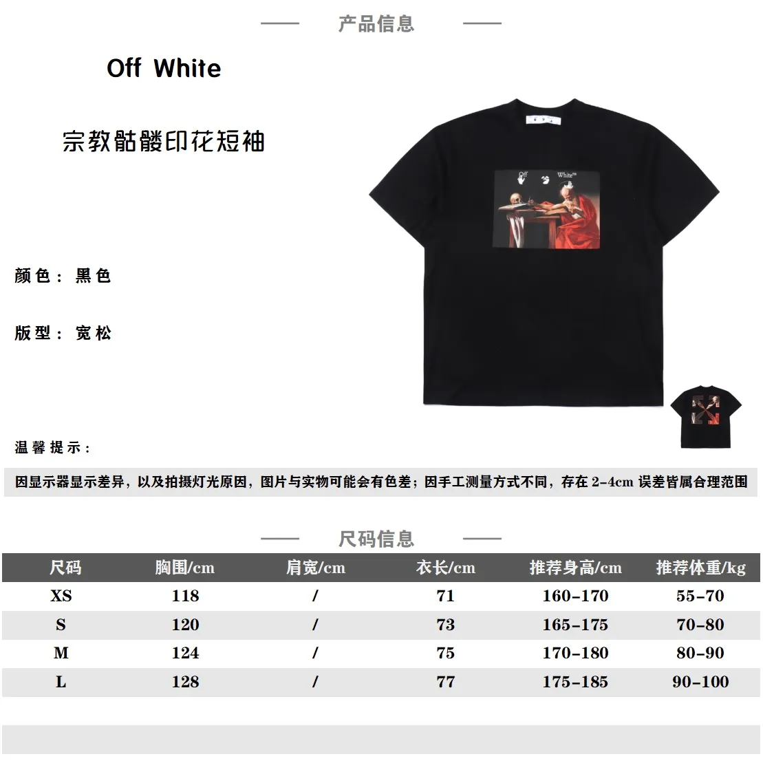 OFF WHITE 21SS 宗教骷髏頭短袖 所有面料以及螺紋均為訂織定染 所有面料顏色均經過色卡比對定染面料 無任何色差 採用240g克重 100棉汗布 汗布:一種薄型針織物(就是平常全面短袖的面料) 因其吸濕性強在經編貨緯編針織機上用 平針、集圈、螺紋、提花等組織織編結成單面或者雙面織物 氣流紡處理 氣流紡紗是利用氣流將纖維在高速迴轉的紡紗杯內凝聚加撚輸出成紗的一種新型紡紗技術 他不用錠子 主要靠分梳輥 紡杯 假撚裝置等多個部件 分梳輥用來抓取和分梳餵入的棉條纖維 通過他的高速迴轉所產生的離心力可把抓取的纖維甩出 紡杯是個小小的金屬杯子 他的旋轉速度比分梳輥高出10倍以上 由此產生的離心作用 把杯子裡的空氣向外排 根據流體壓強的原理 使棉纖維進入氣流杯 並形成纖維流 沿著杯的內壁不斷運動 印花為分色熱固油墨 分色前片7套色 後背8套色 Logo部分為單獨開版 洗標也是按照原版的字體找公司訂做 輔料部分採用OFFWHITE 2021S/S全線正確輔料 長方形領標設計 矽膠吊牌 水洗標一應俱全 Size:XS S M L 編碼:CAL011761