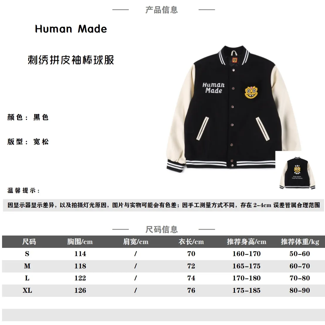 Human Made 小怪獸刺繡棒球服 面料採用克重超高的羊毛混紡材質,整件衣服最難調整到位的不是面料也不是什麼三標,而是這種刺繡細節,前前後後打樣不下6遍,顏色和字體及位置完全還原,後背刺繡為進口田島機萬針刺繡,針腳細細密密,整體走繡九萬針,冬天完全不用擔心冷,口袋布也採用了與里布同材質的彈絲斜紋面料,領口下擺定制彈力不起球,定制的鋼琴烤漆質感銅扣,全套輔料五金水洗客訂,每一道縫每一針都要做到一公分4.5針,完美還原無差別,左右兩個米白PU皮包邊插袋,撞色的設計高級感十足,袖口和下擺螺紋均採用純棉密織,足夠硬挺不軟榻,前後除基礎的刺繡外,其他的細節也頗為豐富,落肩廓形的設計,滿足多人群的身材要求! Size:S-XL 編碼:SKK121382