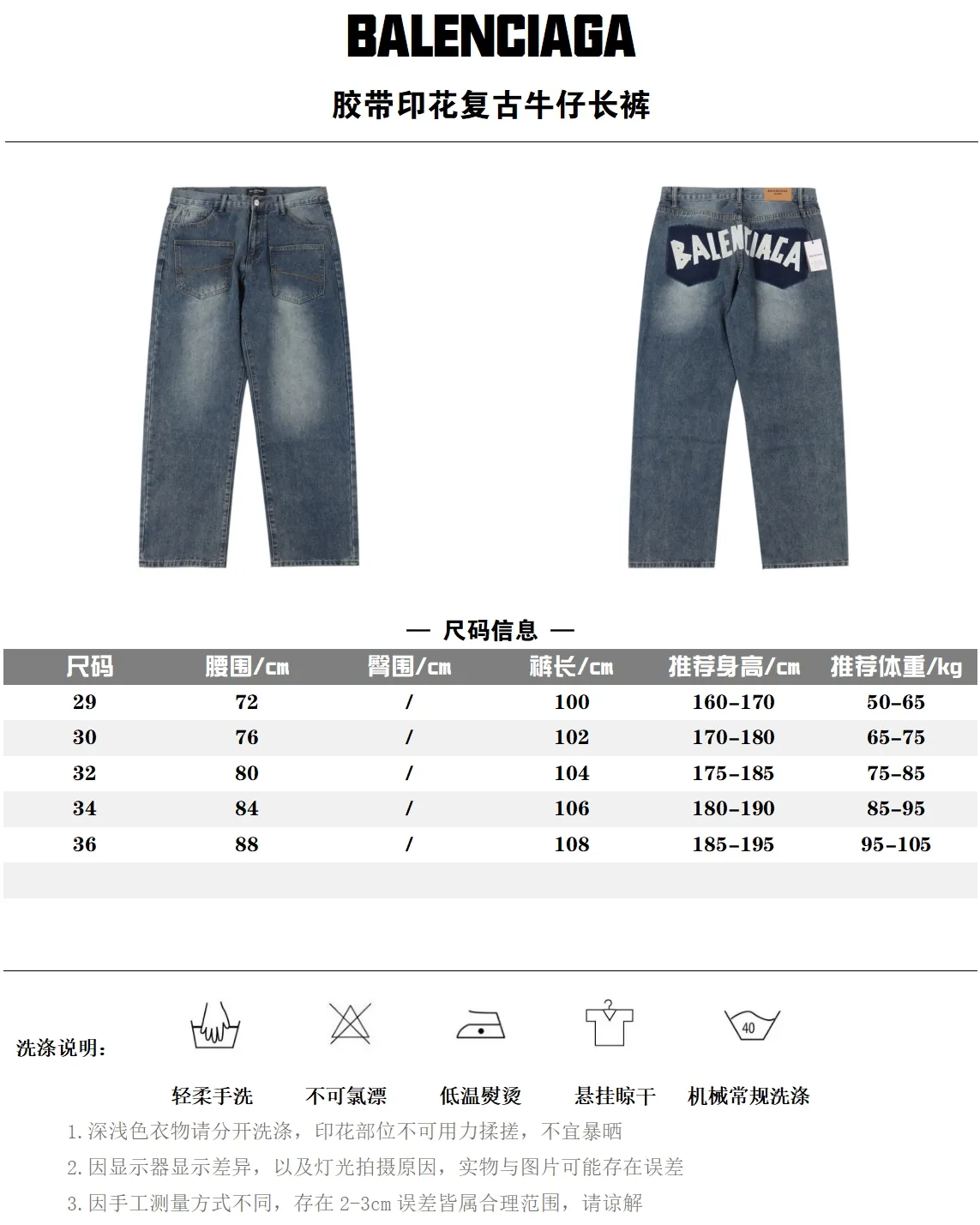 Balenciaga/巴黎世家 膠帶印花復古牛仔褲                今年為止做的最牛逼的牛仔褲，重度水洗工藝，暗藏玄機的細節非常多，這次主推的褲子無論是版型還是上身都太完美，比伯以及歐陽娜娜等眾多明星上身，不如去做20件短袖的時間，面料採用12.2盎司上等牛仔布，牛仔只有到了12盎司以上才有牛仔獨特的高端質感，水洗數次打樣非常滿意，右後口袋開模壓印品牌LOGO，，褲子破壞內裡採用白色純棉斜紋布，上面有膠漿印花的品牌LOGO，口袋布工藝同上。                