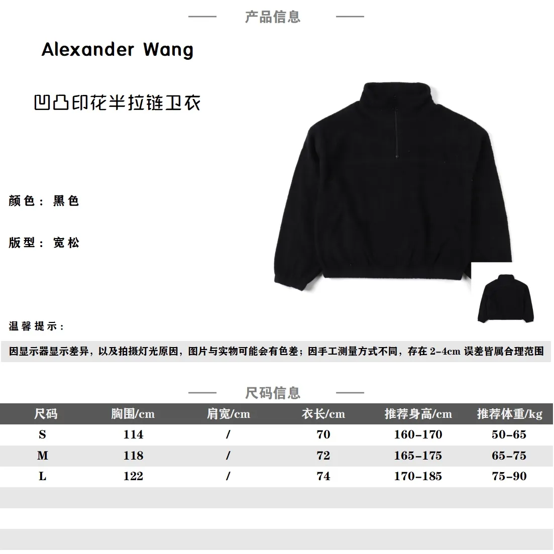 Alexander Wang/大王 凹凸logo印花半拉鍊毛絨衛衣                易烊千璽私服同款alexanderwang作為日常休閒的落肩版型剪裁 每一處都是寬鬆隨意的寫照 袖口的螺紋收口不必擔心袖子太長 真正的男女通用且對身材十分友好 半拉鍊的套頭造型可以穿出多種風格 不但有立領的帥氣還有翻領的愜意 隨心所欲的搭配變化在衣服的左胸口下方還有立體發泡的小字母 基礎的辨識度一貫的簡約 但是相當凸顯高級感 無主標吊牌                Size：S-L                編碼：AKA102743