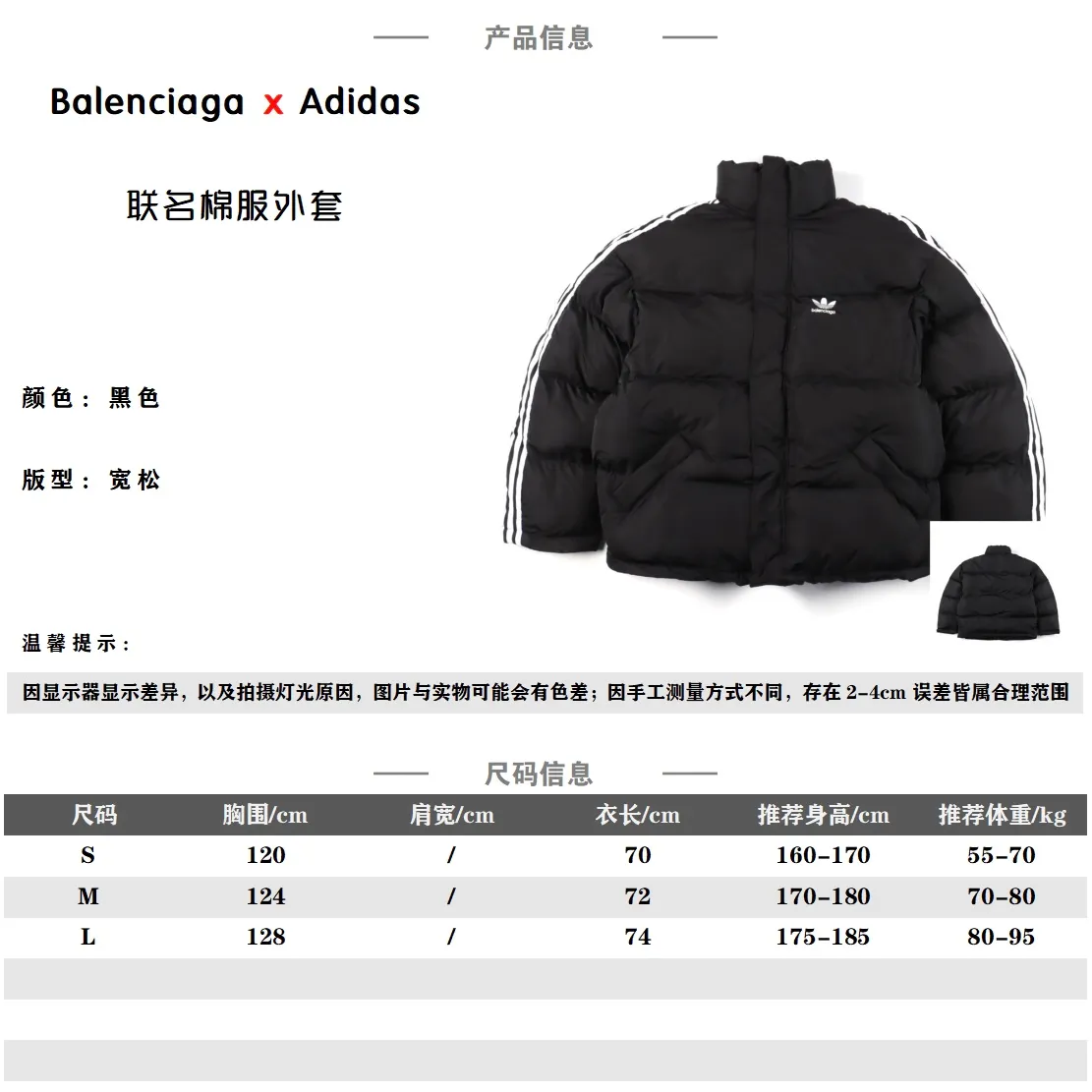 Balenciaga聯名adidas棉服外套Balenciaga聯名adidas棉服外套                原版25500購入開發 定制高密度尼龍面料 外層黑科技防水塗層 整體衣服達到 2kg 面料厚實 內裡夾棉填充 前幅採用斜插袋完善整體 內里拉鏈內袋設計走線平直細膩 經典三條槓撞色條紋 運用超細縫盤針做高密縫盤工藝 雙側拉條平整 下擺袖口都有抽繩設計  三葉草logo採用高功率冷融印花 再後整熨燙 使其不易脫落 隱藏式拉鍊按扣前襟 經典立領 前長後短設計 整體面料採用啞光尼龍面料 與ZP保持一致                貨號12620003                尺碼 s m l                編碼：TES010626