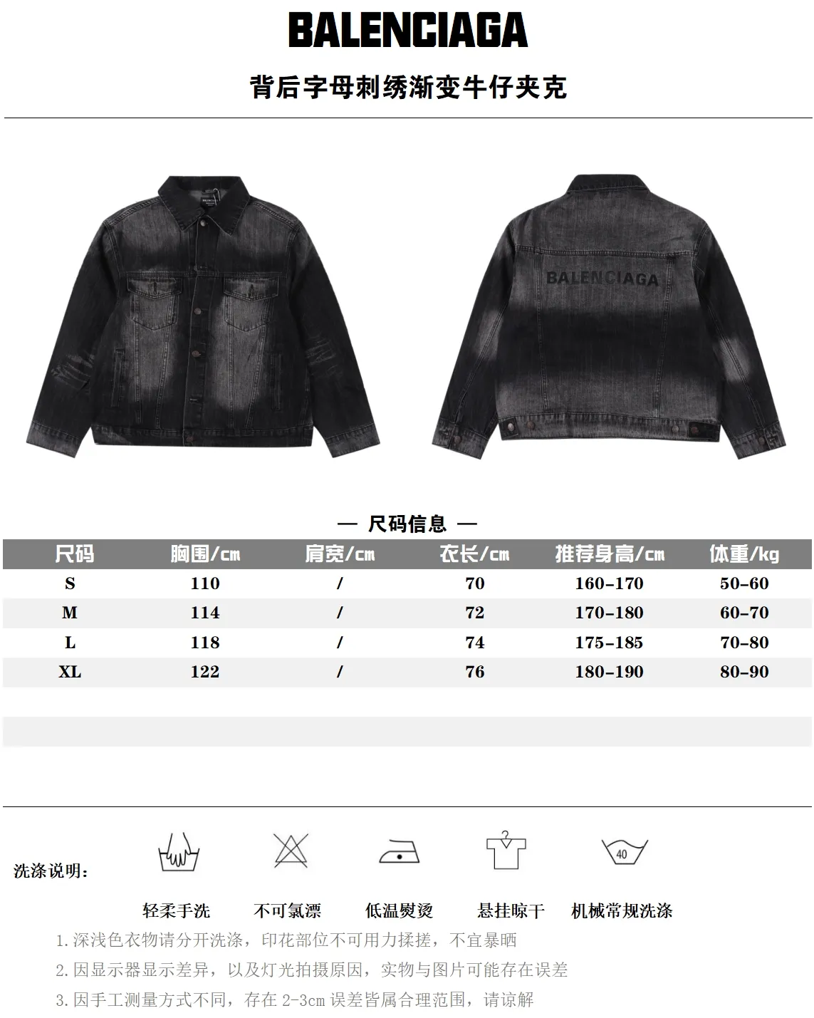 Balenciaga/巴黎世家 背後字母刺繡漸變牛仔外套                精工水洗的牛仔麵料，還降低了牛仔的硬度，上身更加舒適親膚，有夾克的外形脛骨，也有運動衣的舒適體感，做舊的水洗藍，淡淡的複古感，顏色很乾淨，很有腔調，顏色也是很高級的那種，高品質的就是不一樣，後背經典字母刺繡裝飾，簡約而不簡單，藍白的撞色，更加了視覺衝擊感寬鬆的os版型，上身寬鬆，不挑身材的同時完全不會鬆垮，很好的修飾腿型，上身腔調十足無需多考慮，閉眼收就OK啦!                size：S-XL                編碼：AKA100582