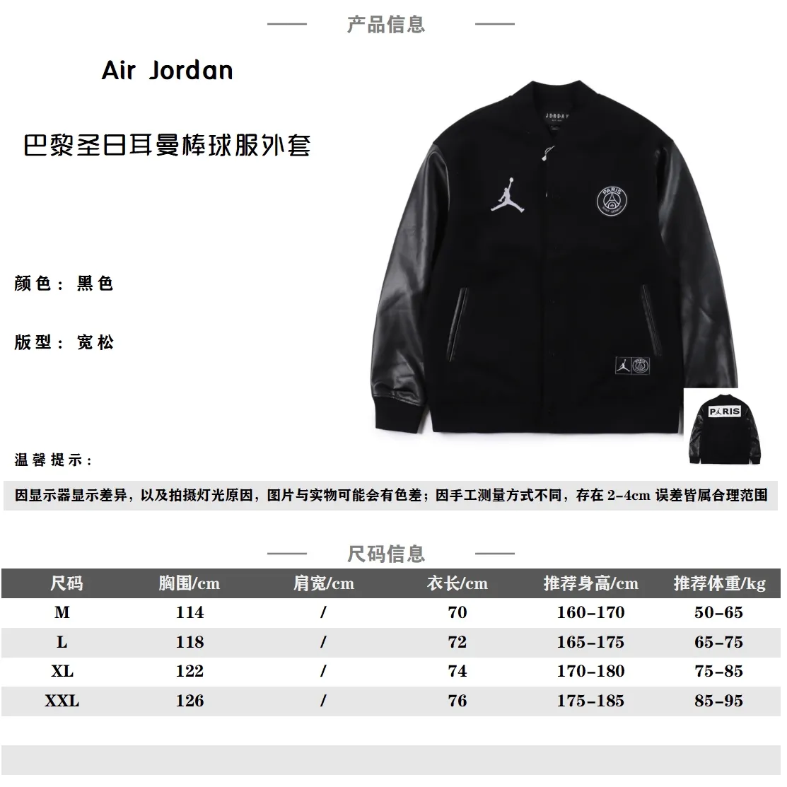 Air Jordan/喬丹 19Fw 巴黎圣日耳曼聯名款毛呢棒球夾克                 只在英國發售的限量款 原版4000走Vip渠道購入                 皮革衣袖結合羊毛混紡衣身 ，手感親膚細膩                 左胸飛人刺繡logo 右胸飾有巴黎圣日爾曼徽標 塑就奢華 外觀和質感 配合立體剪裁 版型硬挺 上身賊酷                原版定制黑色啞光鈕扣 帶有飛人喬丹Logo                 檔次滿滿 前面進口刺繡貼標                背後亮點在於 大面積貼皮繡花 貼的皮與袖子均採用進口仿真pu皮料 顏色選用白皮點綴  簡單大方 力荐                Size：M-XXL                編碼：DIK102862