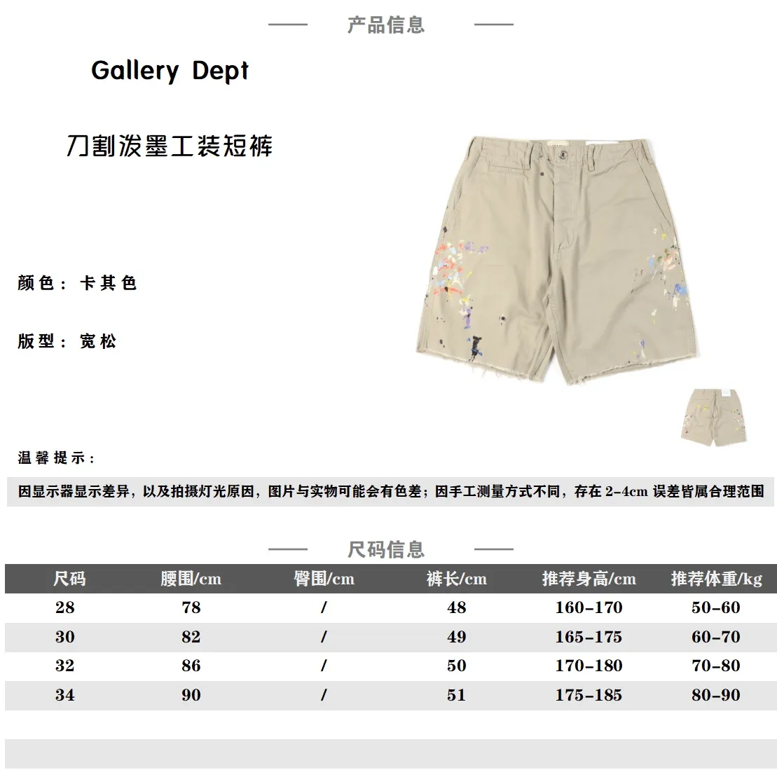 GALLERY DEPT 23SS 刀割潑墨工裝短褲 整體採用12盎司重磅純棉2X2帆布面料 使用進口紗線定織出高密度斜紋帆布 在保證版型挺括的同時 面料手感也非常細膩 保留原汁原味VIBE風 結實耐用 褲腿兩側的工具口袋 內走線三車針極其耐用 印花部分整條短褲的潑墨圖案 每一條的塗鴉圖案均為人工手繪而成 工時非常長而且工時費很貴 注意:由於塗鴉染料為丙烯材質 洗滌時最好翻過來洗 否則潑墨效果會大打折扣 運用縫紉撚線進行疊鎖邊縫設計作業 細節到位 SIZE:28 30 32 34 編碼;CAL082022