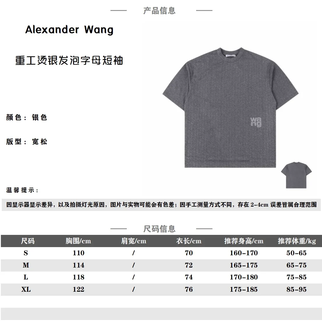Alexander Wang亞歷山大王 重工燙銀髮泡字母短袖                定制定然高級面料才能經得起水洗石磨工序，泛起的磨毛增添了復古懷舊的氣息，寬鬆的街頭風格又將本季的酷蓋推向了高潮，作為基礎系列的設計理念，下擺發泡品牌字母，草寫體讓整體顯得簡約卻不單調，藍白相間的字母配色彷彿流動的漿液還未在衣服上晾乾，多了一份靈動，陰影感豐滿且顯得有立體感。 