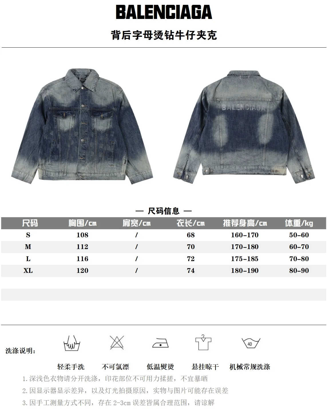 Balenciaga/巴黎世家 背後燙鑽字母牛仔外套                精工水洗的牛仔麵料，還降低了牛仔的硬度，上身更加舒適親膚，有夾克的外形脛骨，也有運動衣的舒適體感                做舊的水洗藍，淡淡的複古感，顏色很乾淨，很有腔調，顏色也是很高級的那種，高品質的就是不一樣，後背經典字母印花裝飾，簡約而不簡單，藍白的撞色，更加了視覺衝擊感寬鬆的os版型，上身寬鬆，不挑身材的同時完全不會鬆垮，很好的修飾腿型，上身腔調十足無需多考慮，閉眼收就OK啦!                size：S-XL                編碼：AKA100582