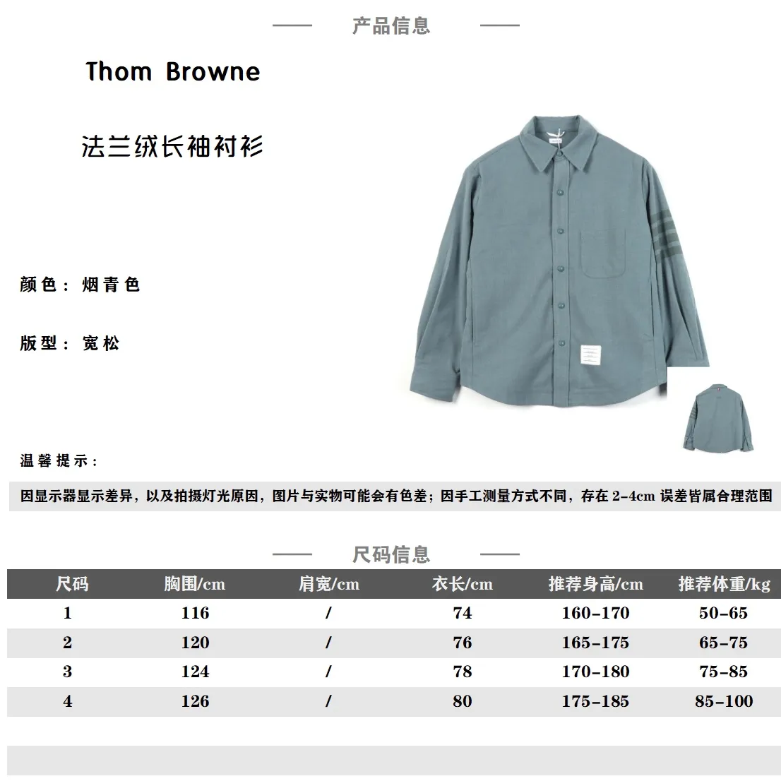 Thom Browne TB 23SS 4-Bar煙青色法蘭絨長袖襯衫夾克                定織定染280克90%棉+10%羊毛材質，2.8米大循環 ，拒絕手臂大身顏色缸差， 4-Bar寬度為標準的12.5cm ，定制紅白藍織帶2.5cm ，定制定染煙青色刻字四合鈕扣 ，下擺壓褶 ，內裡全方位包邊 ，漂白TC袋布 ，滾條面料 ，大廠出品非常考驗做工                Size：1 2 3 4                編碼：FNC032423