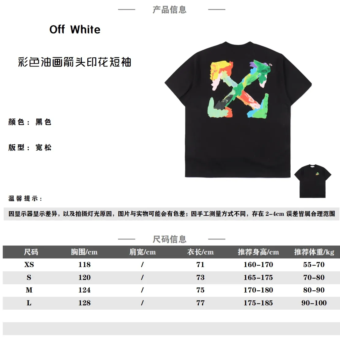 Off white 23SS 彩色油畫箭頭印花短袖 所有面料以及螺紋均為訂織定染 所有面料顏色均經過色卡比對定染面料 無任何色差 採用240G克重 100棉汗布 汗布:一種薄型針織物(就是平常全面短袖的面料) 因其吸濕性強在經編貨緯編針織機上用 平針、集圈、螺紋、提花等組織織編結成單面或者雙面織物 不做作的隨性手法 這樣的質感很街頭 比常規的箭頭標識更具視覺上的層次感 特別風格化的單品TEE自然具備高識別度 標籤化顯著且足夠個性張揚 春裝第一波主推款 經典OS版型 重工藝高質感加持 印花採用日資MIMAKI印花機作業 不起邊無毛邊 一共8套網版撞色非常難調 前片絲網印140網目 非常細很容易堵版 難點在於做數碼是半鏤空的白底 為了達到原底色黑色純黑且偏薄的效果 黑色底色部分不可以上白色數碼打底白 凸顯出非黑色部分的立體感 如果做統一白底完全丟失了原印花立體視覺 導致調色非常困難 曲線要考慮白色打底和鏤空部分的問題 只能摳圖做曲線調圖 任何一套菲林網點過密或過疏都會影響成色效果 一共六套菲林版 洗標也是按照原版的字體找公司訂做 輔料部分依舊採用全線正確輔料 長方形梭織領標設計 把之前的立體矽膠手感字體取消改為全梭織領標 領標部分可以看到熒光色字體 五聯矽膠吊牌 三聯水洗標以及斑馬線包裝線依舊 SIZE:XS S M L 編碼:CAL011761