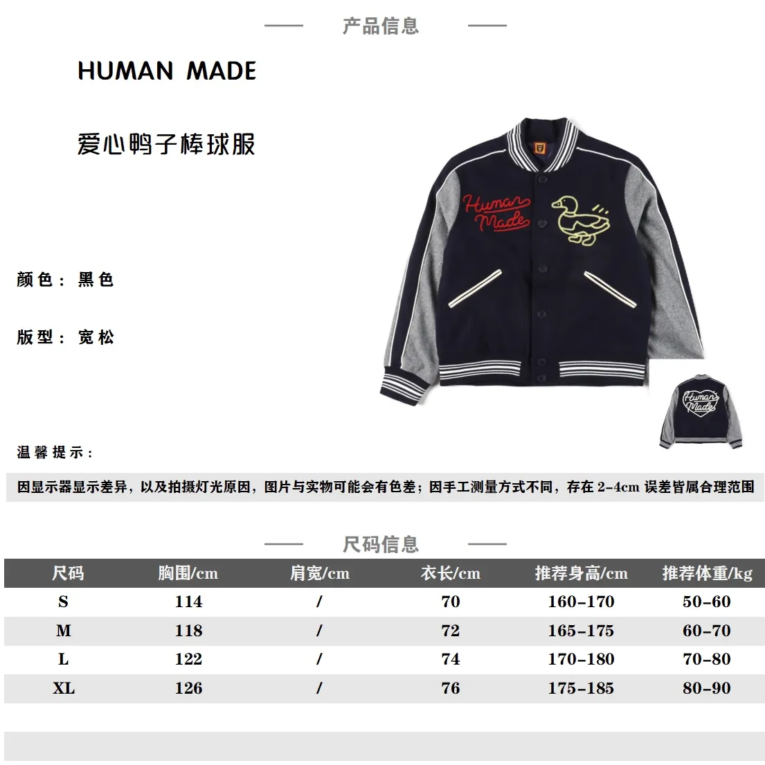 Human Made 愛心鴨子刺繡棒球服 面料採用克重超高的羊毛混紡材質,整件衣服最難調整到位的不是面料也不是什麼三標,而是這種刺繡細節,前前後後打樣不下6遍,顏色和字體及位置完全還原,後背刺繡為進口田島機萬針刺繡,針腳細細密密,整體走繡九萬針,冬天完全不用擔心冷,口袋布也採用了與里布同材質的彈絲斜紋面料,領口下擺定制彈力不起球,定制的鋼琴烤漆質感銅扣,全套輔料五金水洗客訂,每一道縫每一針都要做到一公分4.5針,完美還原無差別,左右兩個米白PU皮包邊插袋,撞色的設計高級感十足,袖口和下擺螺紋均採用純棉密織,足夠硬挺不軟榻,前後除基礎的刺繡外,其他的細節也頗為豐富,落肩廓形的設計,滿足多人群的身材要求! Size:S-XL 編碼:AKA100482
