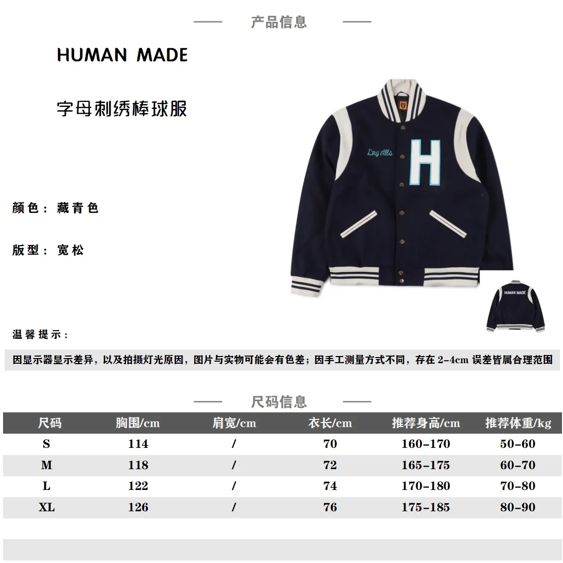 Human Made 字母刺繡拼接棒球服 面料採用克重超高的羊毛混紡材質,整件衣服最難調整到位的不是面料也不是什麼三標,而是這種刺繡細節,前前後後打樣不下6遍,顏色和字體及位置完全還原,後背刺繡為進口田島機萬針刺繡,針腳細細密密,整體走繡九萬針,冬天完全不用擔心冷,口袋布也採用了與里布同材質的彈絲斜紋面料,領口下擺定制彈力不起球,定制的鋼琴烤漆質感銅扣,全套輔料五金水洗客訂,每一道縫每一針都要做到一公分4.5針,完美還原無差別,左右兩個米白PU皮包邊插袋,撞色的設計高級感十足,袖口和下擺螺紋均採用純棉密織,足夠硬挺不軟榻,前後除基礎的刺繡外,其他的細節也頗為豐富,落肩廓形的設計,滿足多人群的身材要求! Size:S-XL 編碼:AKA100482