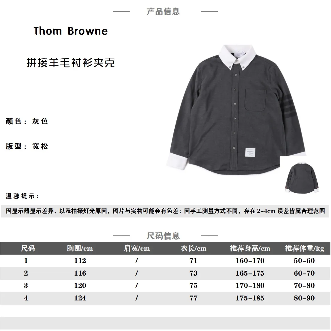 Thom Browne TB 23新款 拼接羊毛襯衫夾克                原版杭州國專10950購入，定織染紗線採用進口巴素蘭羊毛材質，4.2m大循環(底紗與面紗顏色不同，區別市面普通棉質版本)，袖口領口拼接定染，定制2.5cm紅白藍織帶，熱割工藝，鈕扣採用天然彩貝，區別市面樹脂扣，大廠出品非常考驗做工，做工細節對比專櫃，秒殺市面版本。                