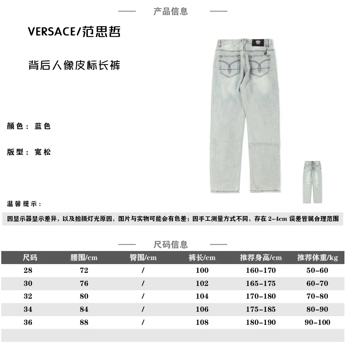 Versace/范思哲 背後人像皮標牛仔長褲                今年為止做的最牛逼的牛仔褲，重度水洗工藝，暗藏玄機的細節非常多，這次主推的褲子無論是版型還是上身都太完美，不如去做20件短袖的時間，面料採用12.2盎司上等牛仔布，牛仔只有到了12盎司以上才有牛仔獨特的高端質感，水洗數次打樣非常滿意。