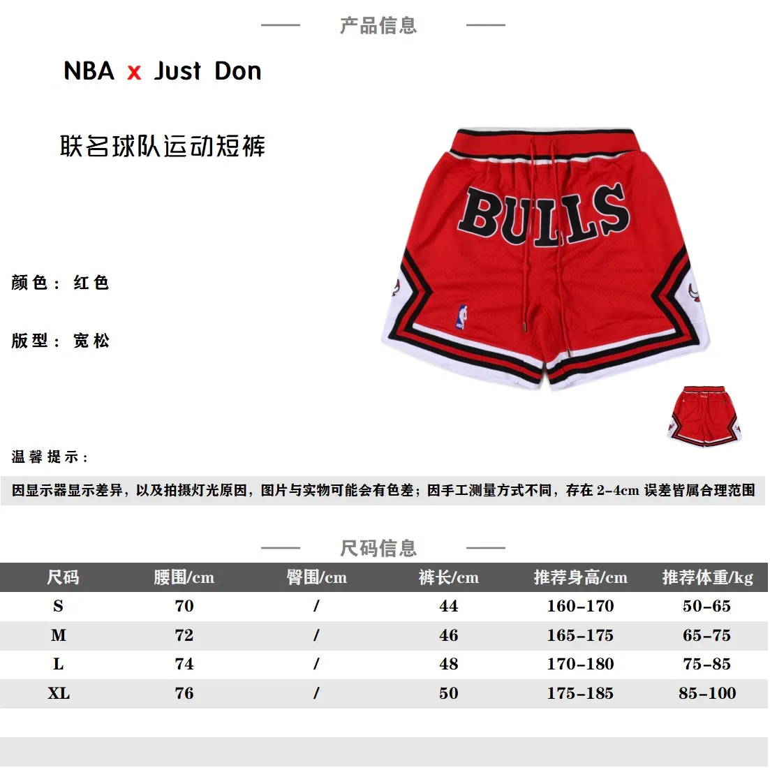 Just Don / NBA 聯名公牛籃球短褲五分褲                由Don C所主理的街頭品牌Just Don，Just Don 的主理人是 Kanye West 的 DJ所創立的高端街頭品牌 他的複古短褲一直是很多小伙伴的喜愛 詹姆斯上身後 就引起了很大的轟動 面料工藝：定織足足的240g網眼面料 整條褲子重量達到1.5斤左右，只有達到這個重量才能有鬆垮的下垂感，不僅僅是克重這麼簡單，網眼形狀為刀割細線狀。