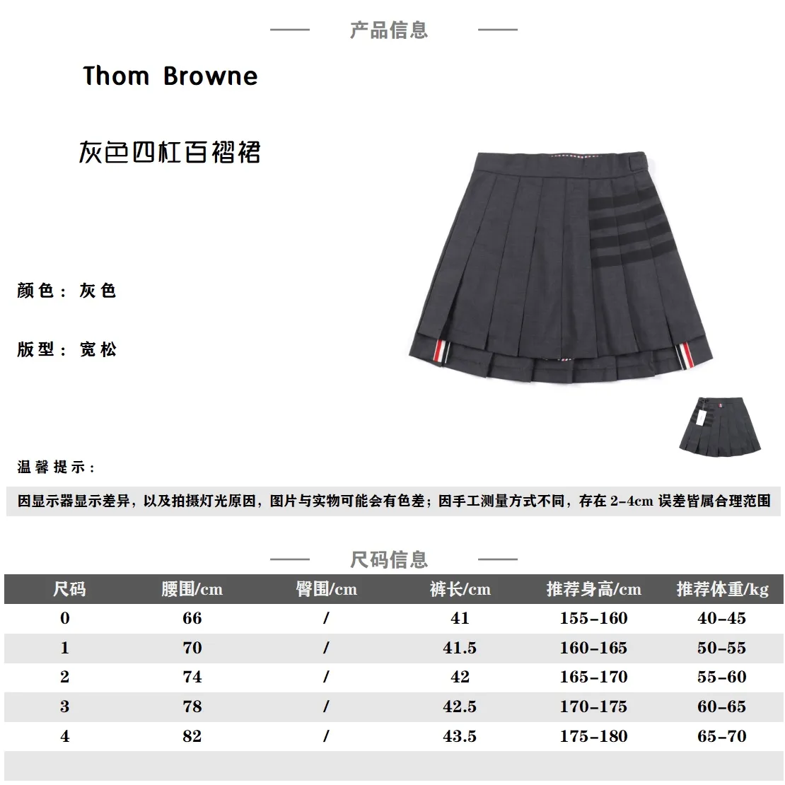 THOM BROWNE .湯姆布朗 灰色四條槓百褶裙短裙                   前長後短開叉經典短裙   圓形紅白藍拉鍊頭   面料採用高檔免燙西裝面料  里布面料採用官網正品條紋面料   內裡搭配安全褲防走光  外側隱形拉鍊  腰圍採用高檔貝殼扣  收腰鈕扣  三標齊                  標配正品字母防塵袋                做工採用進口縫紉設備縫製 針距細密  料子不縮水不褪色                 顏色：灰色                尺碼：0/1/2/3/4                編碼：NHE050771