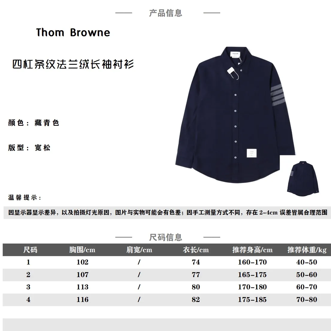 Thom Browne 22Fw 四槓條紋法蘭絨長袖襯衫                高支高密定制面料，法蘭絨加厚磨毛，磨毛工藝處理，手感細膩，高檔純棉面料，全工序採用進口縫紉設備製作，針距細密，走線整齊，高品質製作技術，是槓條紋為色織定制，製作過程緩慢，品質層層把關，釦子採用透明琉璃釦子，細節還原，定制輔料三標                Size：1 2 3 4                編碼：CAL080722