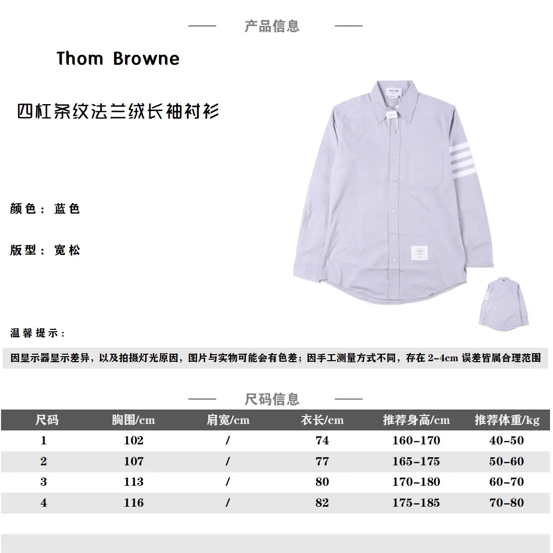 Thom Browne 22Fw 四槓條紋法蘭絨長袖襯衫                高支高密定制面料，法蘭絨加厚磨毛，磨毛工藝處理，手感細膩，高檔純棉面料，全工序採用進口縫紉設備製作，針距細密，走線整齊，高品質製作技術，是槓條紋為色織定制，製作過程緩慢，品質層層把關，釦子採用透明琉璃釦子，細節還原，定制輔料三標                Size：1 2 3 4                編碼：CAL080722