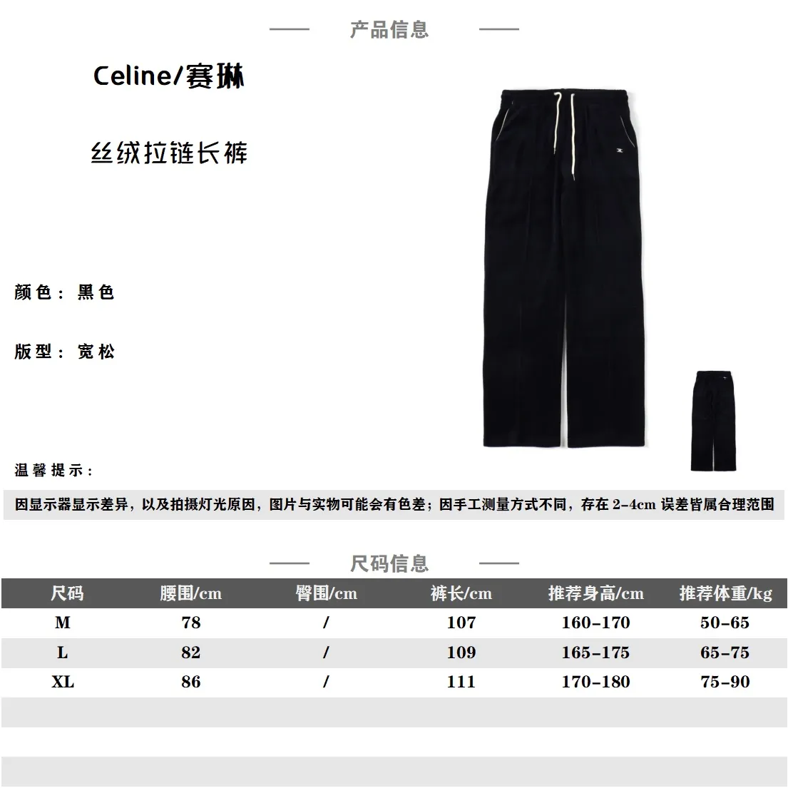 Celine 賽琳 23FW絲絨拉鍊長褲 定織定染絲絨面料 定制雙c刺繡片 激光切割後熱壓到褲子上 全新定制五金輔料 毛感特別絲滑 在陽光下可展現出不同的顏色 上身非常高級 尺碼:M L XL 編碼:XLB092142