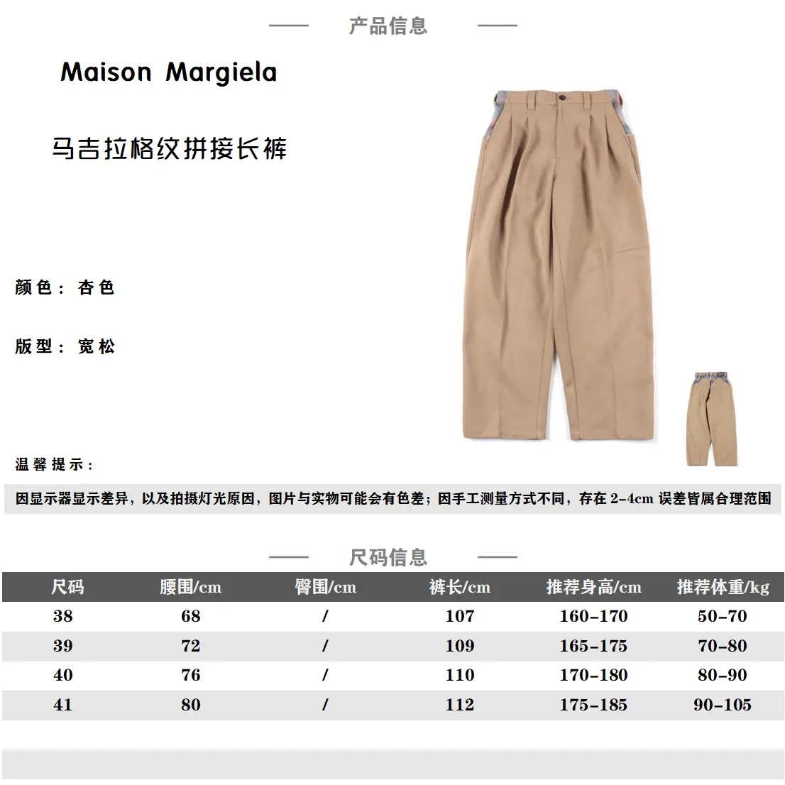 Maison Margiela /MM6 馬吉拉格紋拼接寬鬆長褲                採用100%聚酯纖維條綸，格子部分採用                100％純棉面料，面料輕薄細膩、垂感十足，表面紋理清晰的斜紋肋理，使其更加檔次和高級感。                