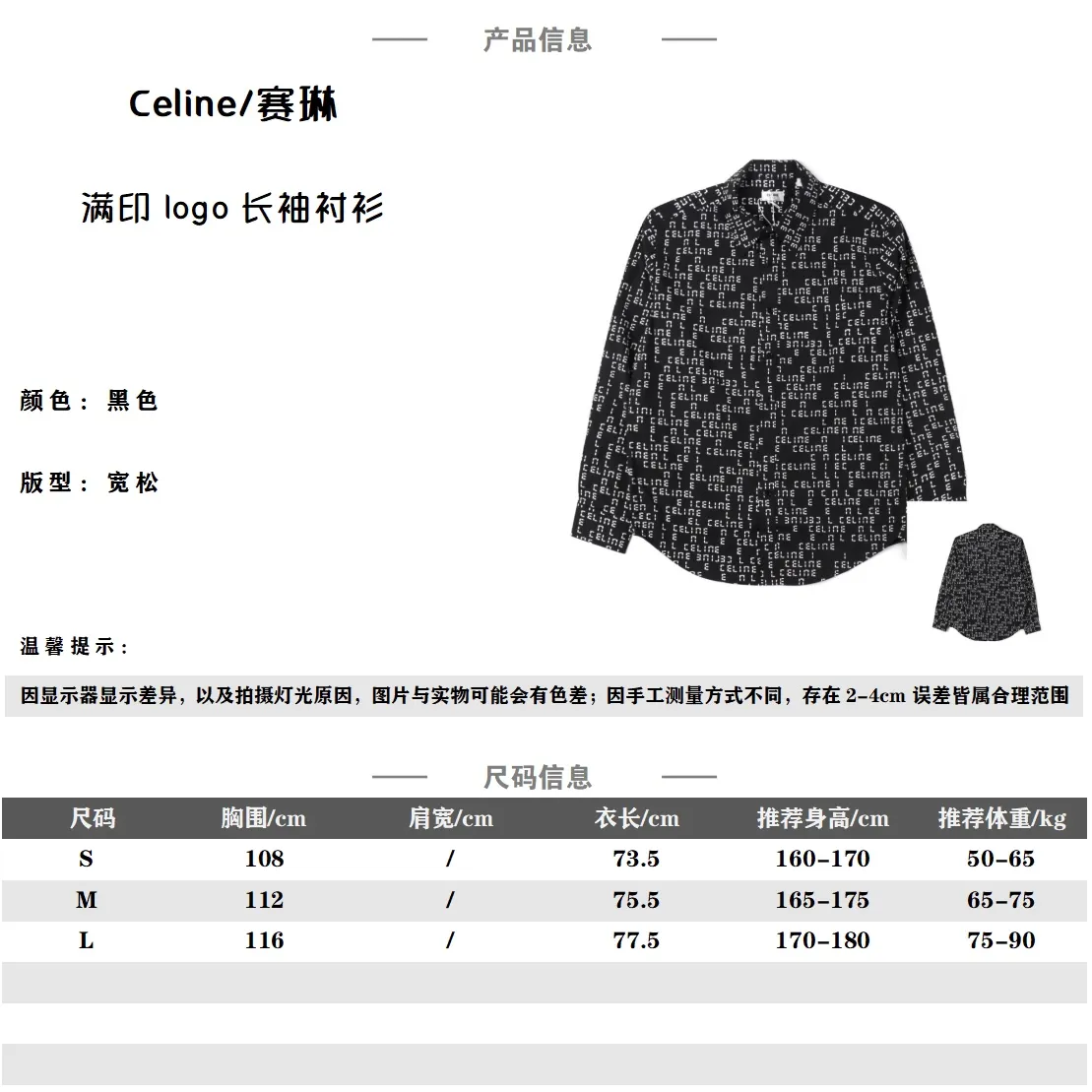 Celine 賽琳 23FW 滿印LOGO襯衫 採用60S/100*76的超高密度綢緞 面料訂製週期非常之久 門襟對位剪裁 每件衣服布料用到兩米以上 採用轉移印花工藝 喜歡的別錯過!