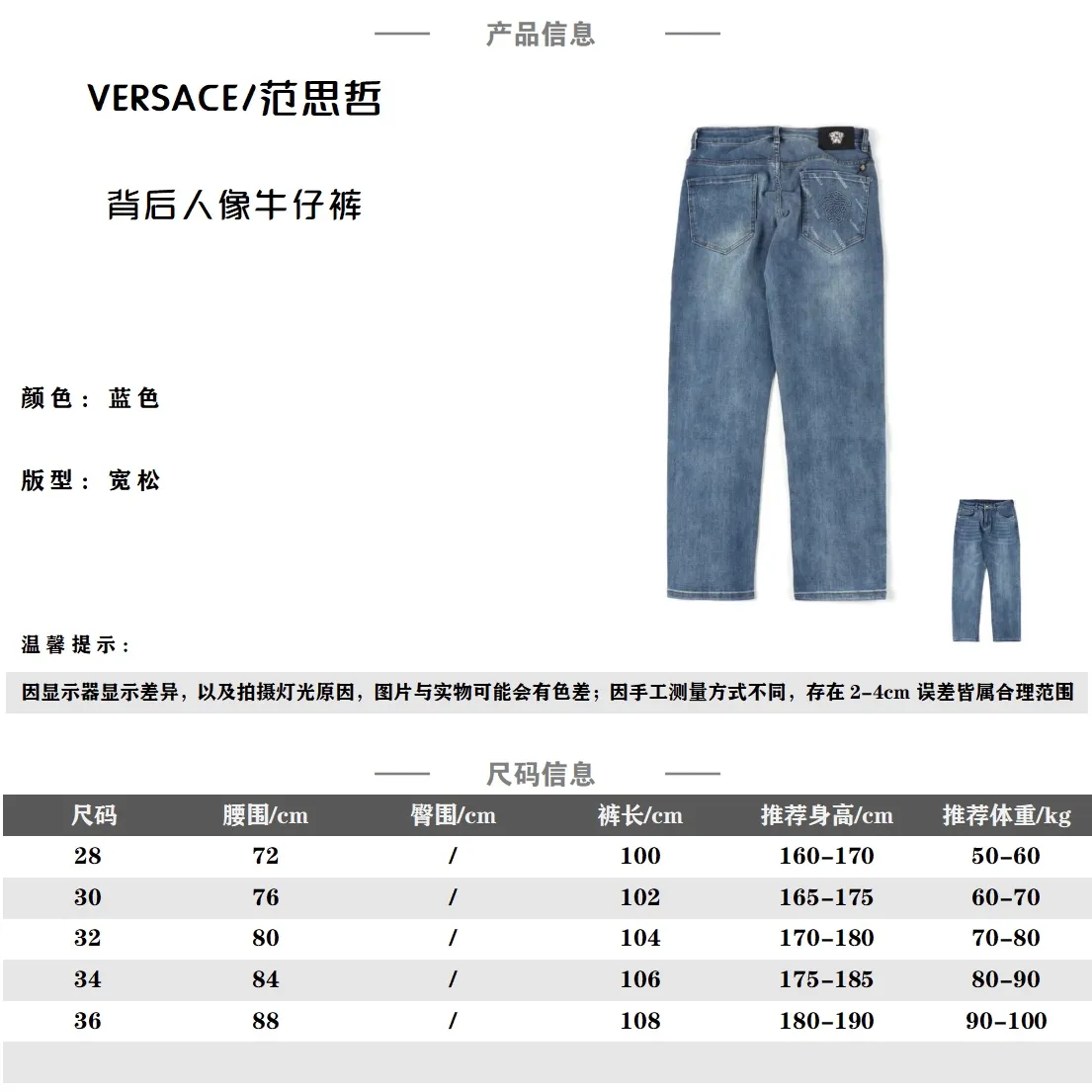 Versace/范思哲 背後人像刺繡牛仔長褲                今年為止做的最牛逼的牛仔褲，重度水洗工藝，暗藏玄機的細節非常多，這次主推的褲子無論是版型還是上身都太完美，不如去做20件短袖的時間，面料採用12.2盎司上等牛仔布，牛仔只有到了12盎司以上才有牛仔獨特的高端質感，水洗數次打樣非常滿意。