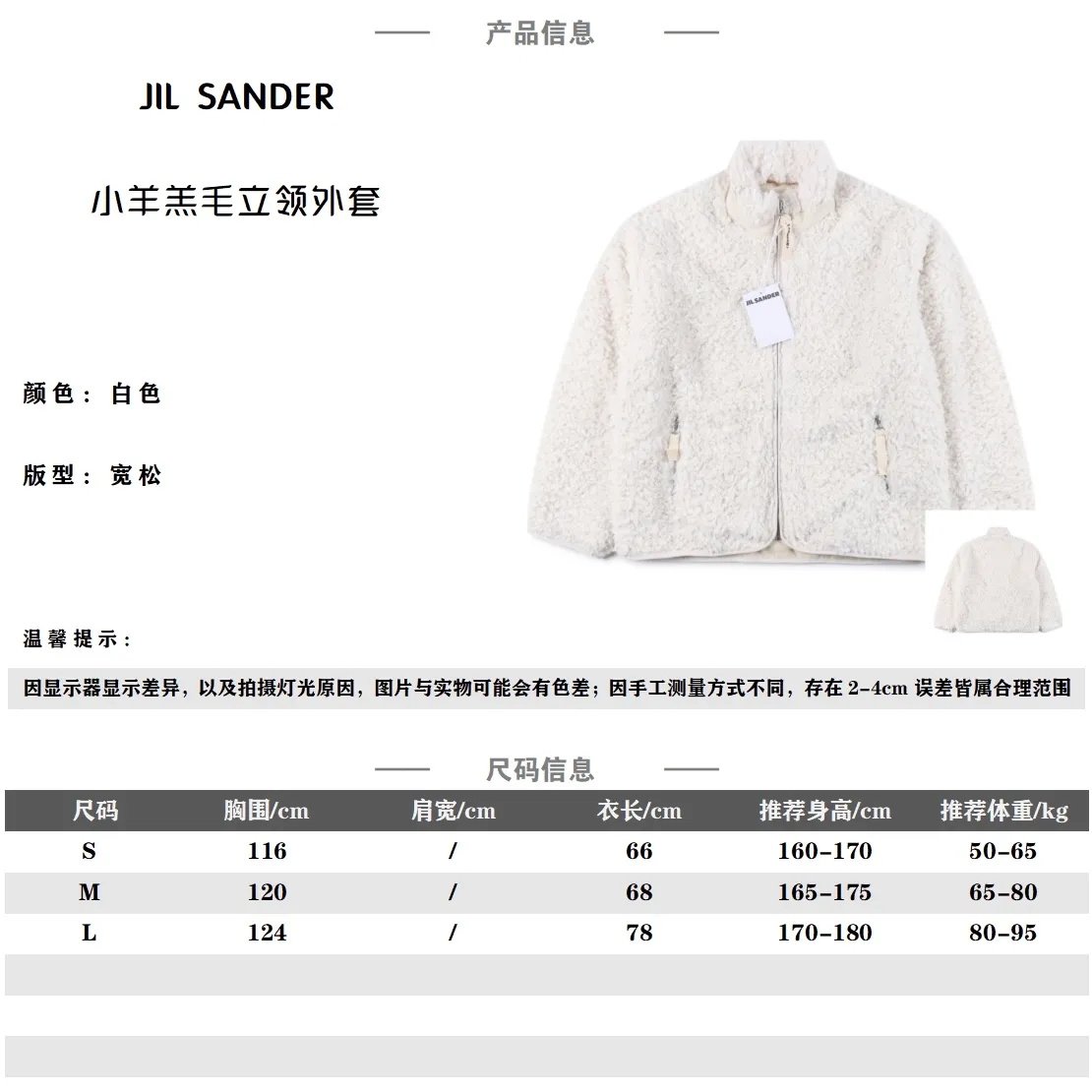 JIL SANDER 米白色小羊羔立領外套 面料採用精梭卷羊羔毛材質,手感柔軟,成衣採用包條包邊工藝,拉鍊條坯布定染後做印花工藝,定制輔料,男女同款,街頭感十足,做工細節質感非常好 Size:S-L 編碼:FNC010533