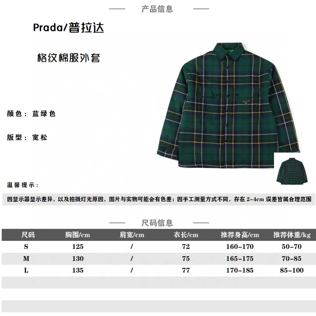 Prada普拉達PRD 藍綠格紋棉服外套 100%綿羊毛格子麵料,手感舒適保暖度高,內裡填充55%聚酯纖維45%再生薄棉。