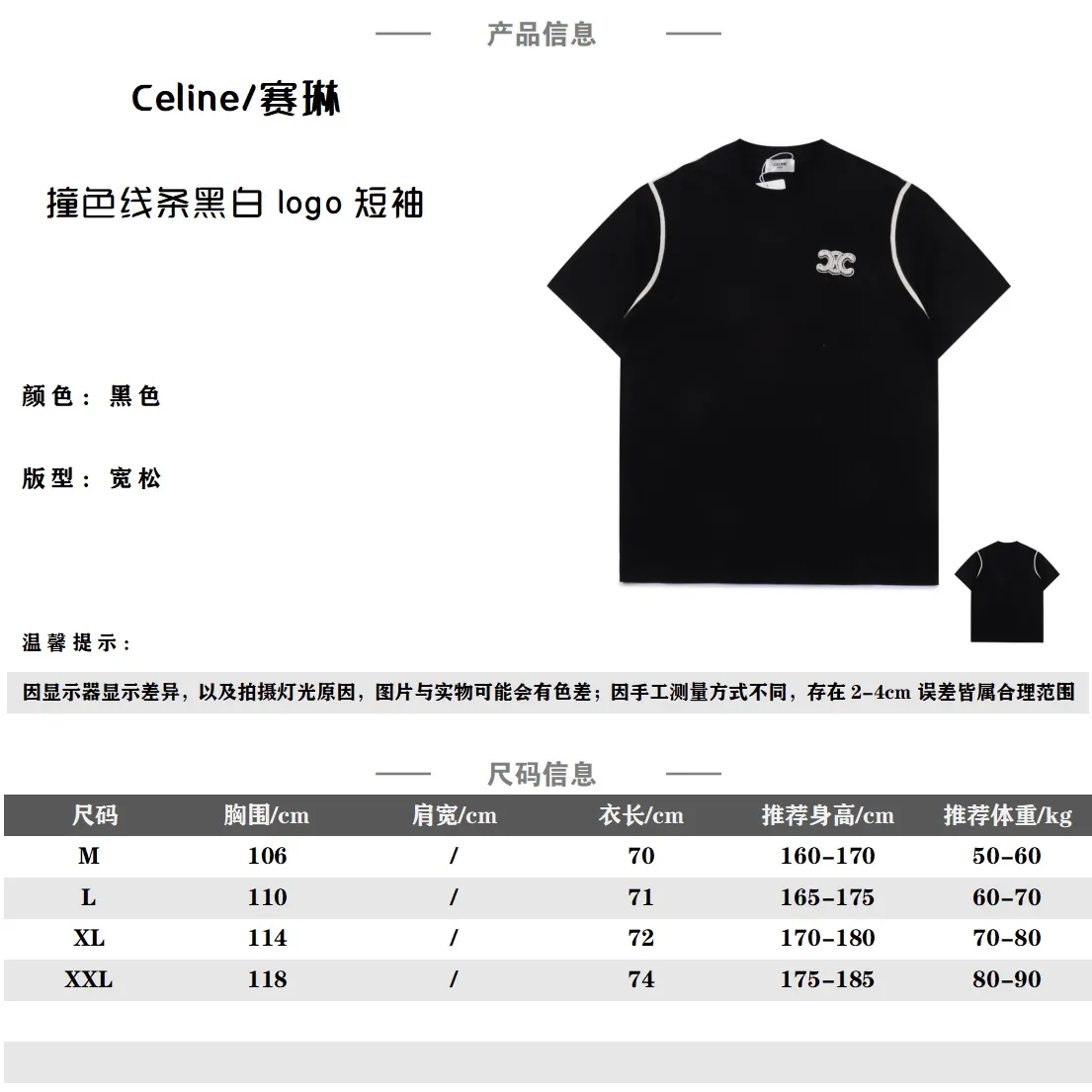Celine 賽琳 撞色線條黑白logo短袖 採用32S/1*2精棉雙紗平紋,230克;搭配32S + 70D拉架95/精棉*5%氨綸雙紗羅紋。