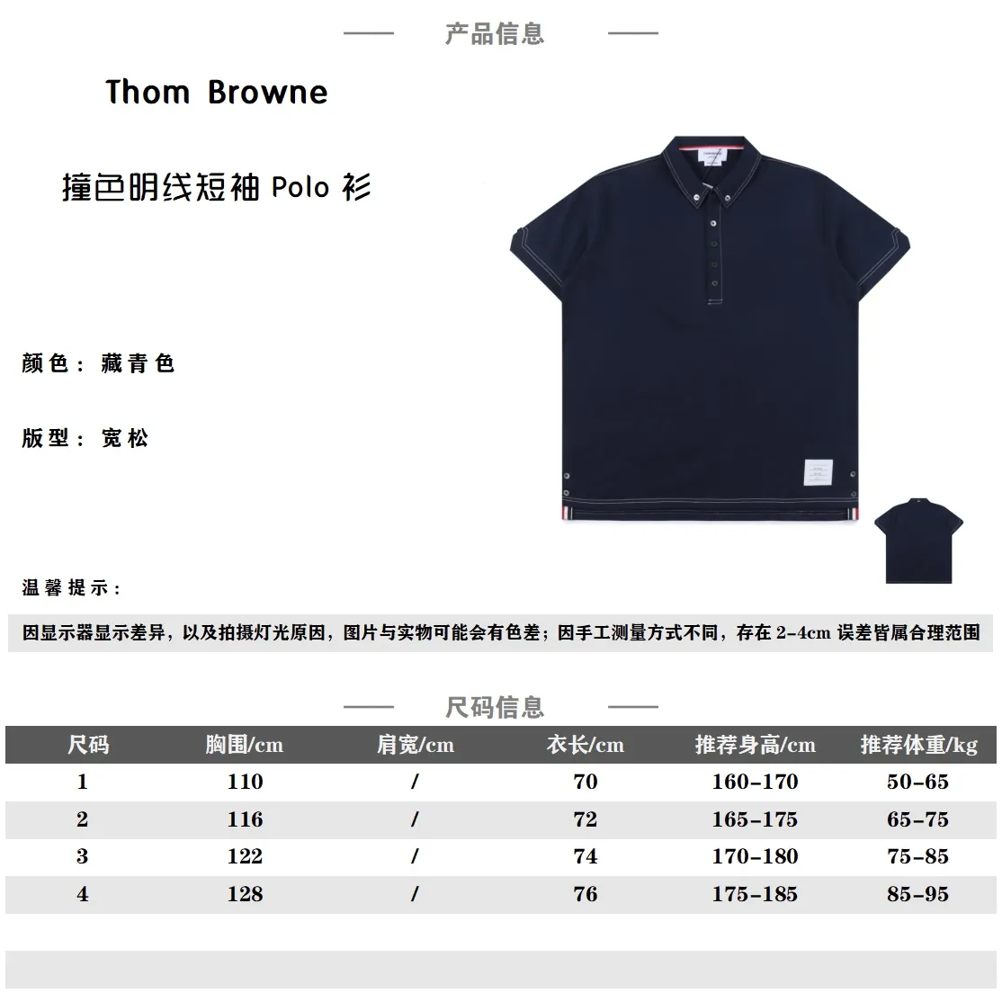 Thom Browne TB 24新款 撞色明線短袖POLO衫                採用200g TB專用純棉平紋針織布料，海軍藍搭配撞色縫線設計，原版原身V叉撞色間明線。