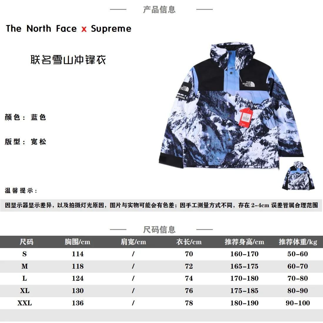 Supreme X The North Face/北面TNF 聯名款雪山沖鋒衣                市面全新批次 最頂版本 區別雨衣面料 顏色一眼假版本 原版對位 總共採用正品8條YKK拉鍊 八條裡還分三種不同型號拉鍊/拉頭 其中門襟 一條5號樹脂拉鍊 外口袋及袖子 四條3號樹脂拉鍊 內裡 三條反拉金屬拉鍊 兩側口袋及袖子隱藏拉鍊專業級防水塗層面料 全身壓膠 專業防水塗層 防水效果一流 內置薄絨 保暖擋風性能俱佳 且透氣性完美 聚酰胺纖維成分分散性燃料印花 紅外線網版定位數碼印花後裁片 開版都開了20多個 分尺碼裁剪印花 每個碼每個部位都需要工人對著圖案裁剪 耗時耗力 人工成本極高 比利時進口油墨四色自動識別 一共四個尺碼 整件衣服的雪山是完整的 全部對位縫製 一絲不苟 刺繡 R字母帶大象腿 刺繡更為飽滿 精緻 刺繡細節完美 輔料 鐳射標等一應俱全                 Size：S-XXL                編碼：FFF091354