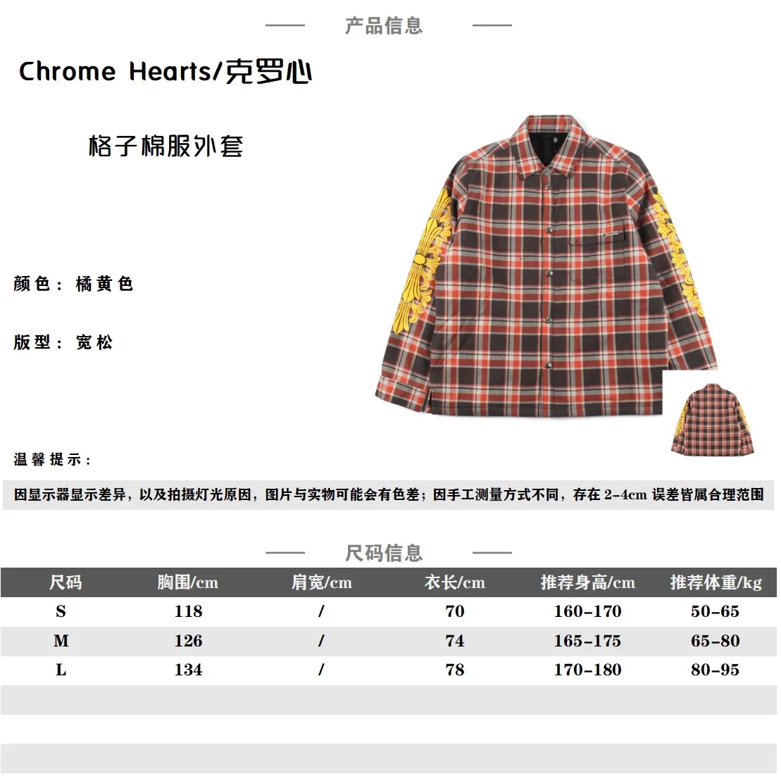 Chorme Hearts克羅心CH 23新款 手臂印花格子棉服橙黃 原版杭州國專21442購入,定染紗線採用11支雙股240克(水洗後260克)全棉材質,激光紅外定位,純手工剪裁,全方位對位,定織提花細斜紋棉里布,9×9菱形60克噴膠棉,里布絎棉,定制0.3寬真皮攀耳,手臂印花採用進口機膠印工藝(左右袖子花型不同)。