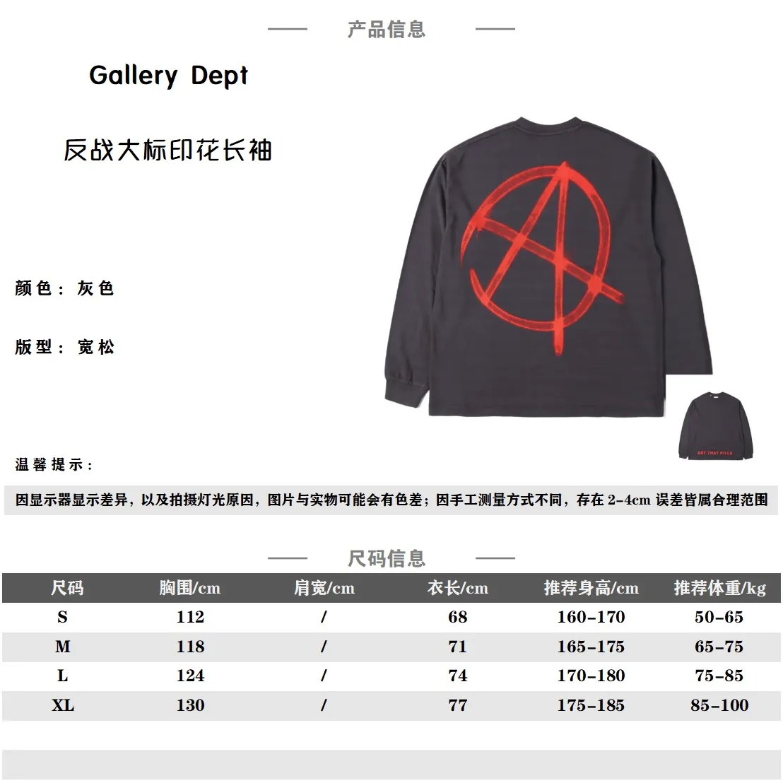 Gallery Dept 23Fw 反戰大標印花長袖 面料定織定染240克棉麻圓筒布面料,螺紋選用300克100%純棉1*1彈力螺紋,成衣水洗後面料克重增加到260克左右 ,胸前的插圖以及背後整體圖案印花採用的是數碼直噴印花,這款的數碼直噴印花區別於常規的多色彩彩噴,這款的印花則是採用了一種類手繪的印花方式,整體印花條紋清楚, 實物效果感人,印花本身自帶破壞磨損做舊效果營造人為vintage感,並且印花會隨著面料的拉伸而進行二次開裂,特殊開裂膠漿效果,並非質量問題,水洗做舊打磨的還原當年那種美式棉tee面料的顆粒感,印花龜裂且不掉,另外當年的美國復古TEE都是採用桶織身衣面料的,復古Tee賣點就在於面料,是一種文化的體現,穿的就是—種懷舊感,單穿或者疊穿都有很好的搭配效果 Size:S-XL 編碼;CAL082402