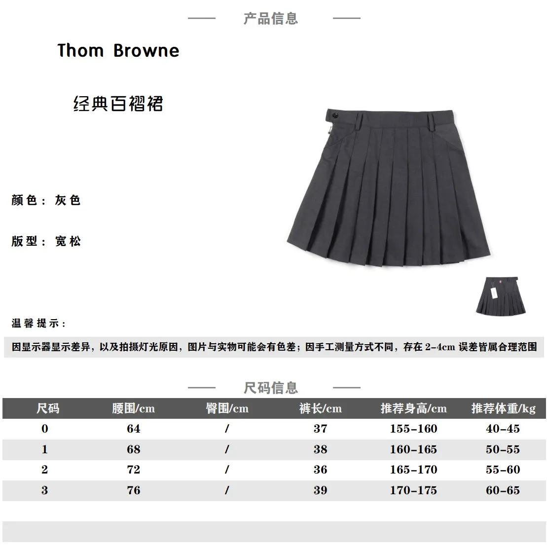 THOM BROWNE .湯姆布朗 TB經典百褶裙短裙                  面料採用高檔免燙西裝面料 里布面料採用官網正品條紋面料  內裡搭配安全褲防走光 外側隱形拉鍊 腰圍採用高檔貝殼扣                 做工採用進口縫紉設備縫製 針距細密  料子不縮水不褪色                 顏色：灰色/藏青色                尺碼：0/1/2/3                編碼；NHE050771