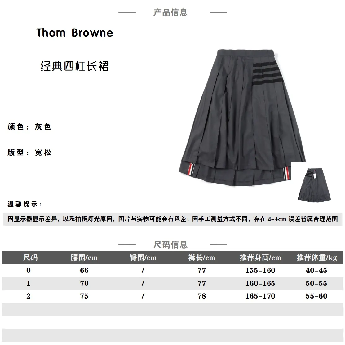 THOM BROWNE .湯姆布朗 TB四條槓前短後長開叉經典短裙                   圓形紅白藍拉鍊頭   面料採用高檔免燙西裝面料  里布面料採用官網正品條紋面料   內裡搭配安全褲防走光  外側隱形拉鍊  腰圍採用高檔貝殼扣  收腰鈕扣  三標齊                  標配正品字母防塵袋                做工採用進口縫紉設備縫製 針距細密  料子不縮水不褪色                 顏色：灰色                尺碼：0/1/2                編碼：NHE050702