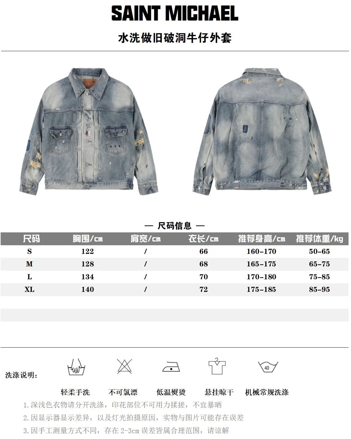 SAINT MICHAEL  水洗做舊破洞補丁牛仔外套                素衣成型後通過水洗及砂石打磨做舊 磨破貓須效果極其自然 多處貼佈補丁手工縫紉 所有的細節都是按照原版的標準逐一還原的 採用進口14安丹寧面料 面料克重手感同步原版 整體OS版型挺闊有型 產品細節 後背刀割效果 左長右短 藕斷絲連 而非全部斷裂 閃電刀割破洞 整體的形態大小一致 邊緣毛邊挑線 破損效果自然 背後破洞內襯細節 內襯與大身面料分開洗水 手工破壞多個割爛小位 磨破做舊純屬手工操作 胸前仿古口袋數碼掃描樣衣獲取數據 通過數據確定口袋大小切片 配合紅外定位縫合 鈕扣採用黃銅製作 鈕扣單價費用就超出以往的鈕扣價格 字體輪廓清晰                SIZE：S-XL                編碼：CAL081663