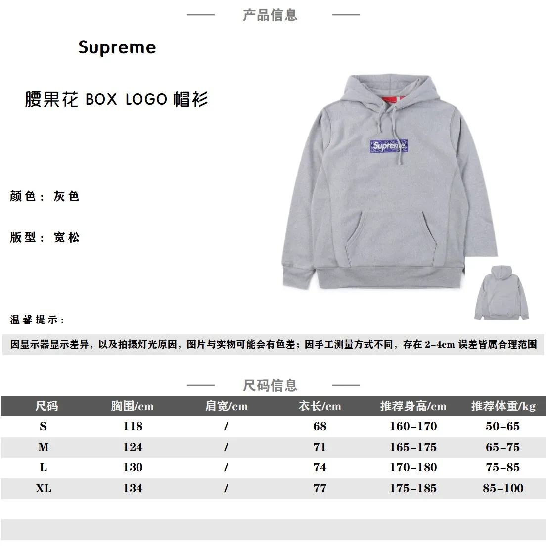 Supreme 19FW Bandana Bogo Boxlogo Hooded腰果花連帽衛衣                關於主打的牌子之一 Supreme成名作 都做到老了 腰果花：輔料：對版定制主嘜、洗水嘜、吊牌、包裝袋 帽繩：帽繩及雞眼細節均與正品一致，市場通貨使用的是非定製帽繩(厚度較薄) 刺繡：採用日本田島繡花機作業，區別於市場看圖做貨版本，刺繡尺寸、密度、飽和度均與正品一致，不同於國產繡花機的千瘡萬孔 面料：480克純棉橫裁面料 縫製細節：採用四針六線無骨拼接，區別市場主流三針五線工藝 下擺、袖口細節：下擺和袖口均採用無彈性羅紋，市場通貨採用有彈性羅紋致使下擺和袖口呈現波浪狀                size：S/XL                編碼：SKK011242