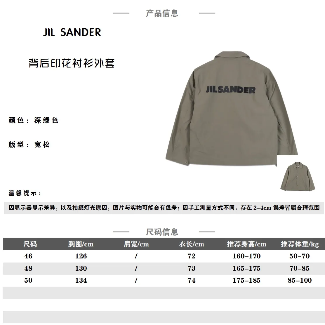 JIL SANDER JS 23SS 後背印花襯衫外套 原版面料是經過紗洗通過增加工業鹽破壞面料表面組織來改變面料手感,增加色牢度 ,區別市場洗一次兩次掉色嚴重的通貨,胸口鈕扣採用的是銅底合金材質,也是大部分奢侈品慣用的材料,區別於鋁製因為硬度不夠所以時間久了容易變形脫落的通貨,後背印花採用厚版膠漿印花,覆蓋能力好,而且有光澤,摸起來是有膠感,請勿機洗後背印花,側縫骨袋和彈力袖口,一下擺可調節抽繩 Size:46 48 50 編碼:FNC033092