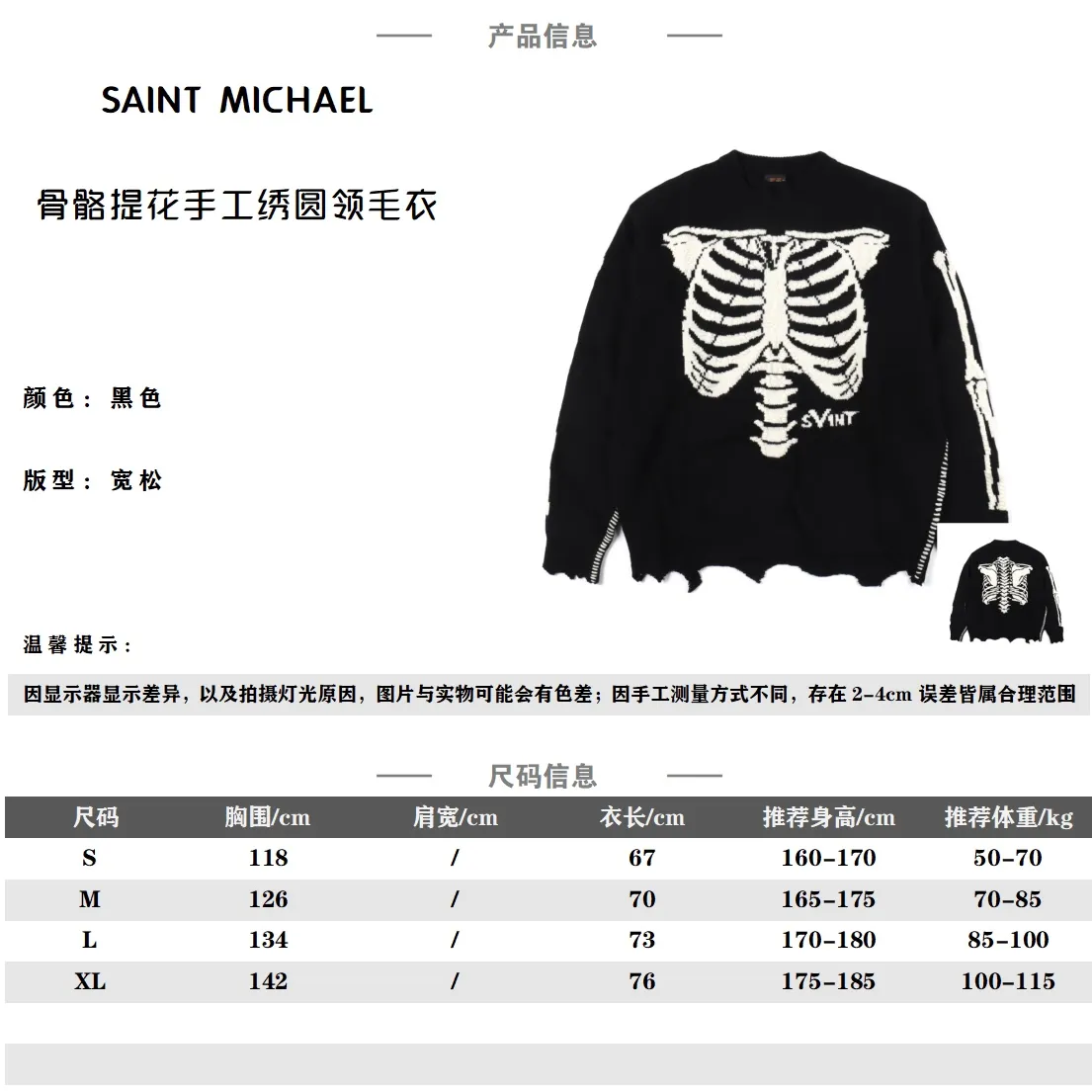 Saint Michael 22Fw 骨骼提花手工繡圓領毛衣                整體大身面料定染紗線羊毛混紡面料357提花針法製作，這款的紗線顏色也非常講究 並非純黑色稍微帶有一點做舊感，毛衣中間的字母提花採用定染奶油白紗線並非純白色，並且在上方手工橫向縫製同色白色粗紗線來體現立體的效果，每一件均為手工單獨縫製並且紗線之間的密度特別高，一天根本出不了幾件，成本非常高 ，整件衣服的破壞部分也可以用"殘暴"二字來形容 每一件所有部分的破壞均為手工單獨破壞，破壞效果均不相同，主嘜領標+水洗成分標+吊牌全套輔料                Size：S-XL                 編碼：CAL122453