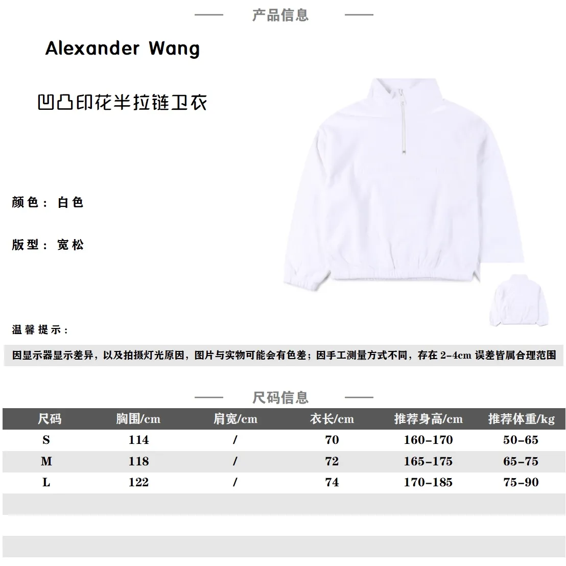 Alexander Wang/大王 凹凸logo印花半拉鍊毛絨衛衣                易烊千璽私服同款alexanderwang作為日常休閒的落肩版型剪裁 每一處都是寬鬆隨意的寫照 袖口的螺紋收口不必擔心袖子太長 真正的男女通用且對身材十分友好 半拉鍊的套頭造型可以穿出多種風格 不但有立領的帥氣還有翻領的愜意 隨心所欲的搭配變化在衣服的左胸口下方還有立體發泡的小字母 基礎的辨識度一貫的簡約 但是相當凸顯高級感 無主標吊牌                Size：S-L                編碼：AKA102743